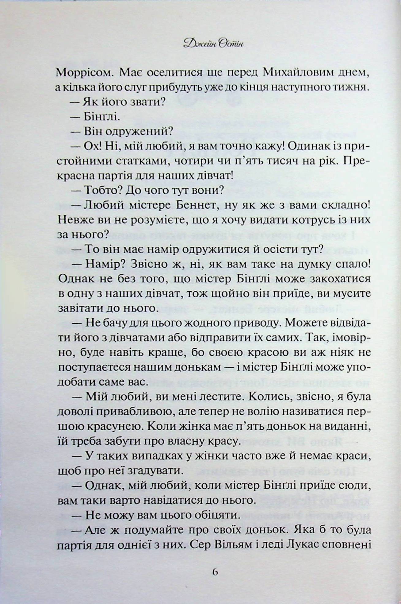 Книга Гордість і упередження Джейн Остін