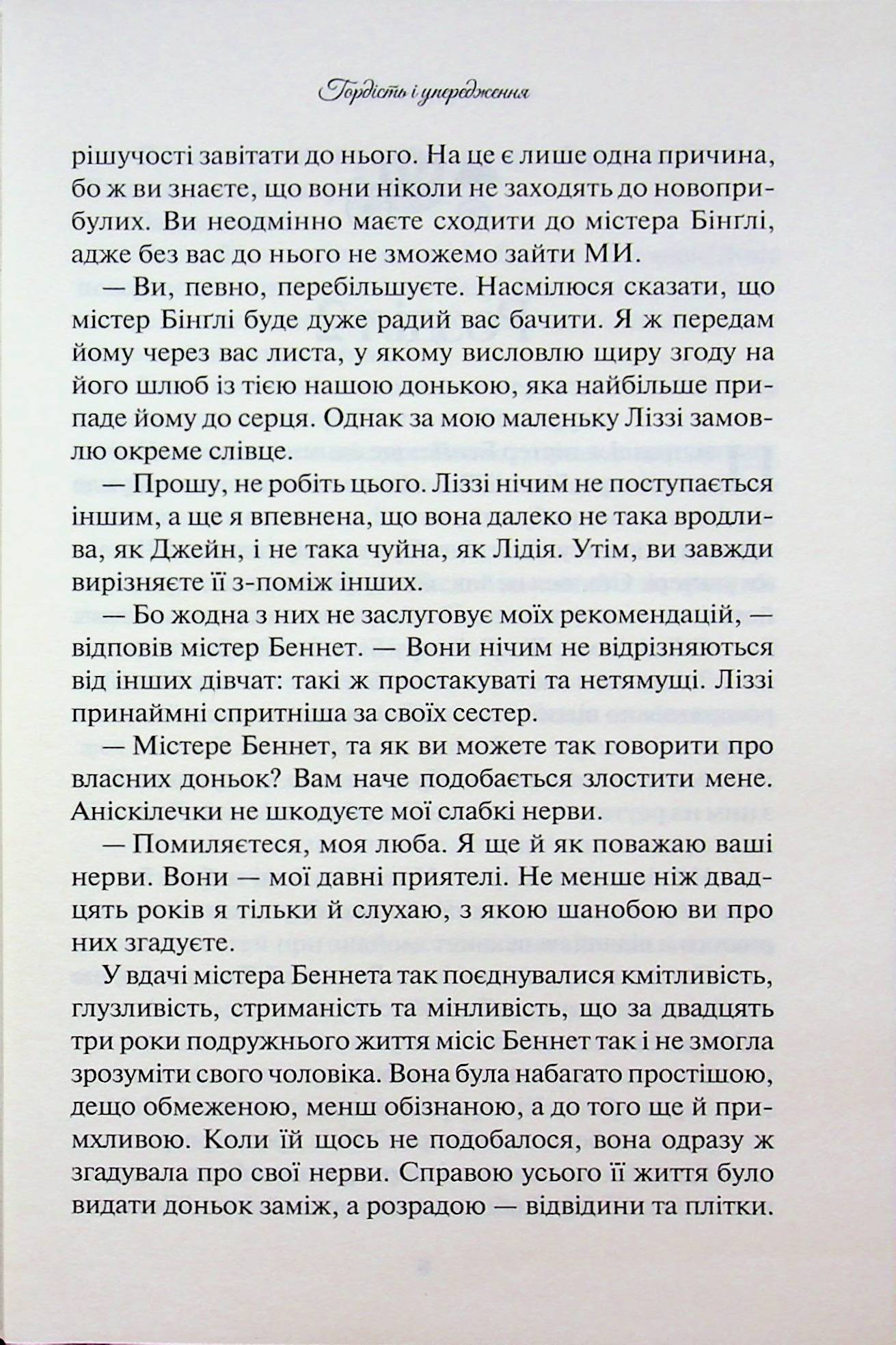 Книга Гордість і упередження Джейн Остін