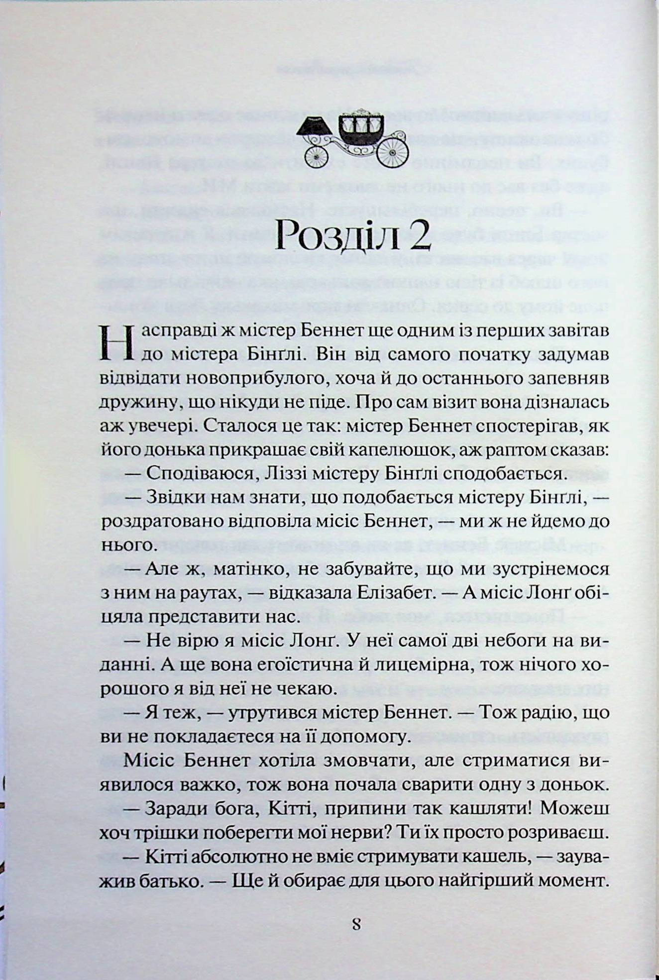 Книга Гордість і упередження Джейн Остін