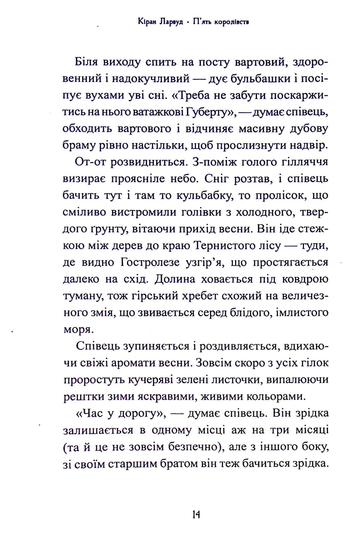Книга Дар темнистої нори (П'ять королівств #2) Кіран Ларвуд