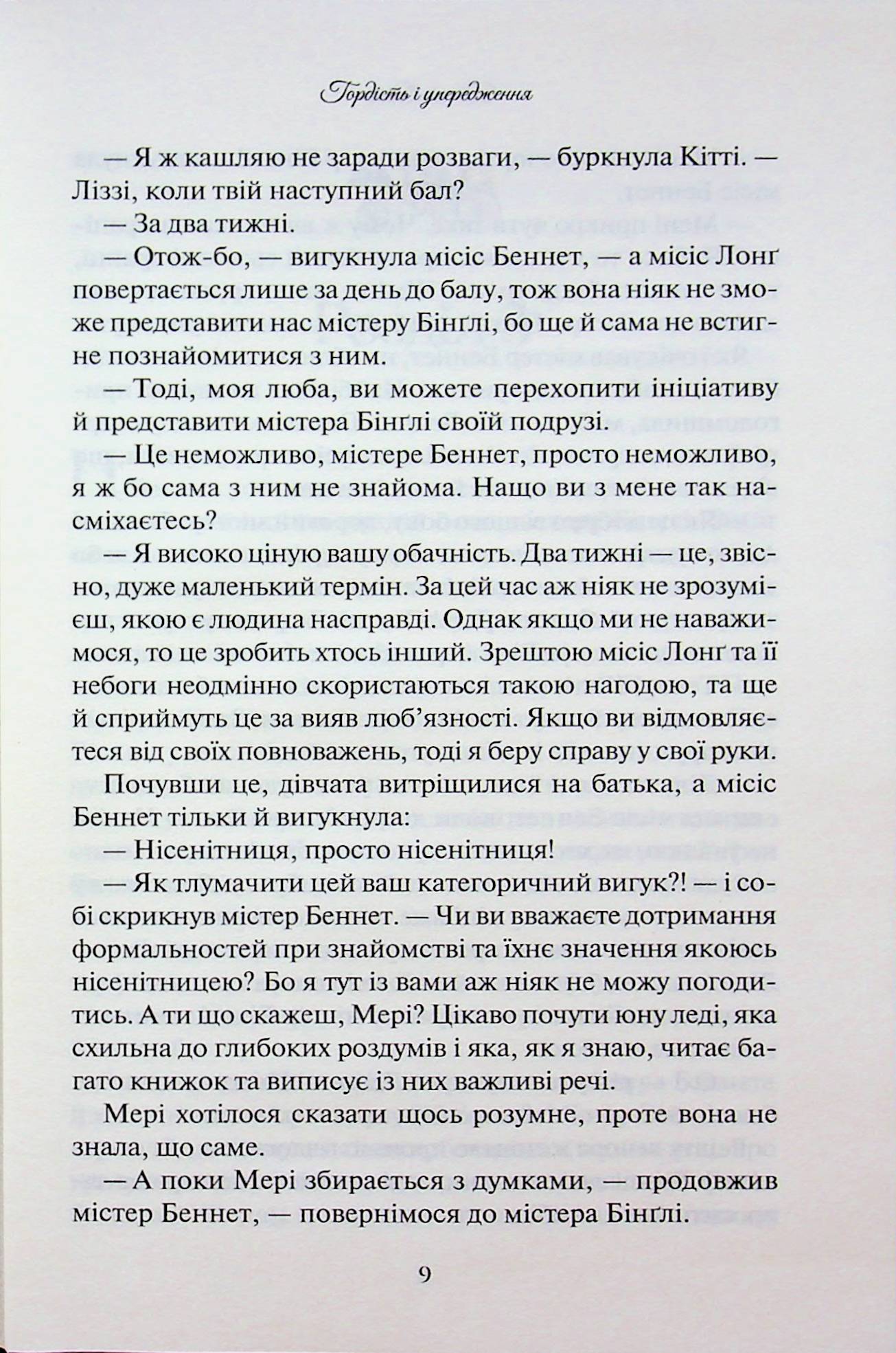 Книга Гордість і упередження Джейн Остін