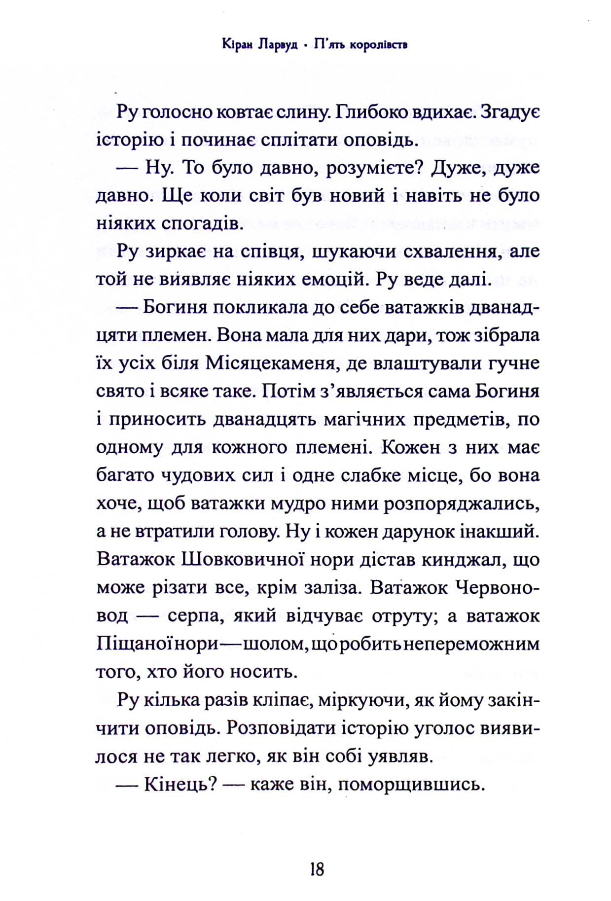 Книга Дар темнистої нори (П'ять королівств #2) Кіран Ларвуд