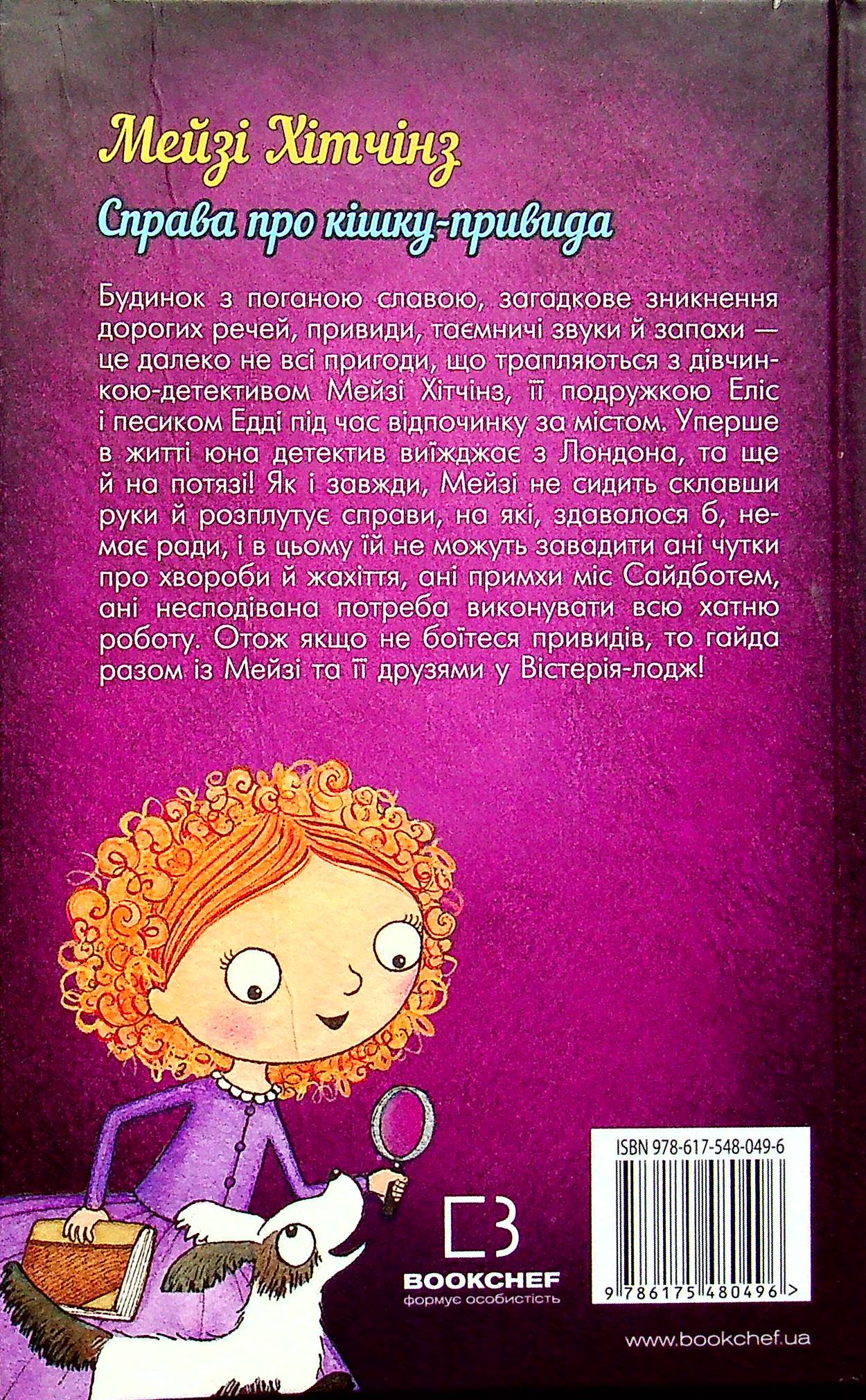 Книга Детектив Мейзі Хітчінз, або Справа про кішку-привида Холлі Вебб