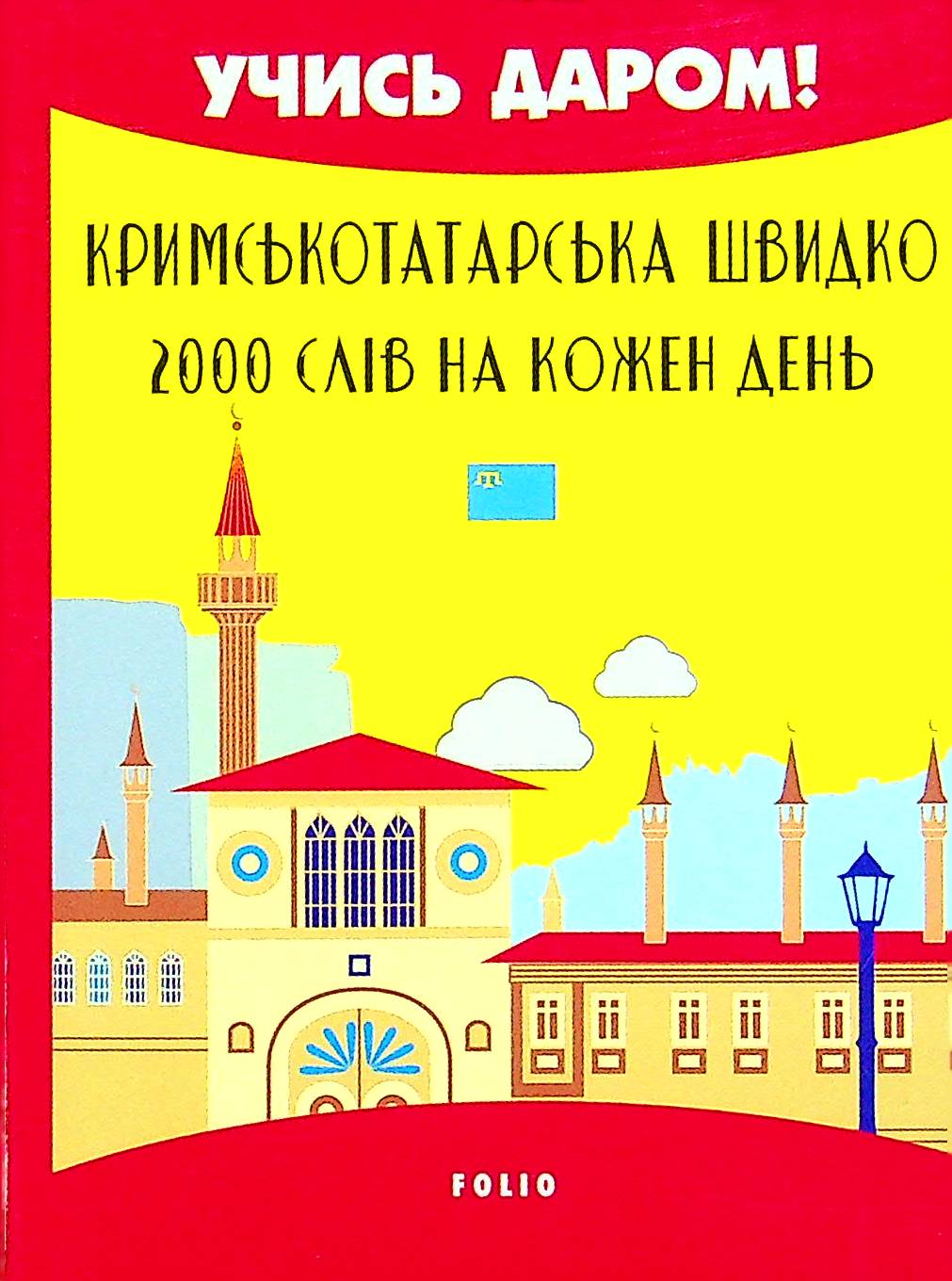Книга Кримськотатарська швидко. 2000 слів на кожен день Абібулла Сеїт-Джеліль