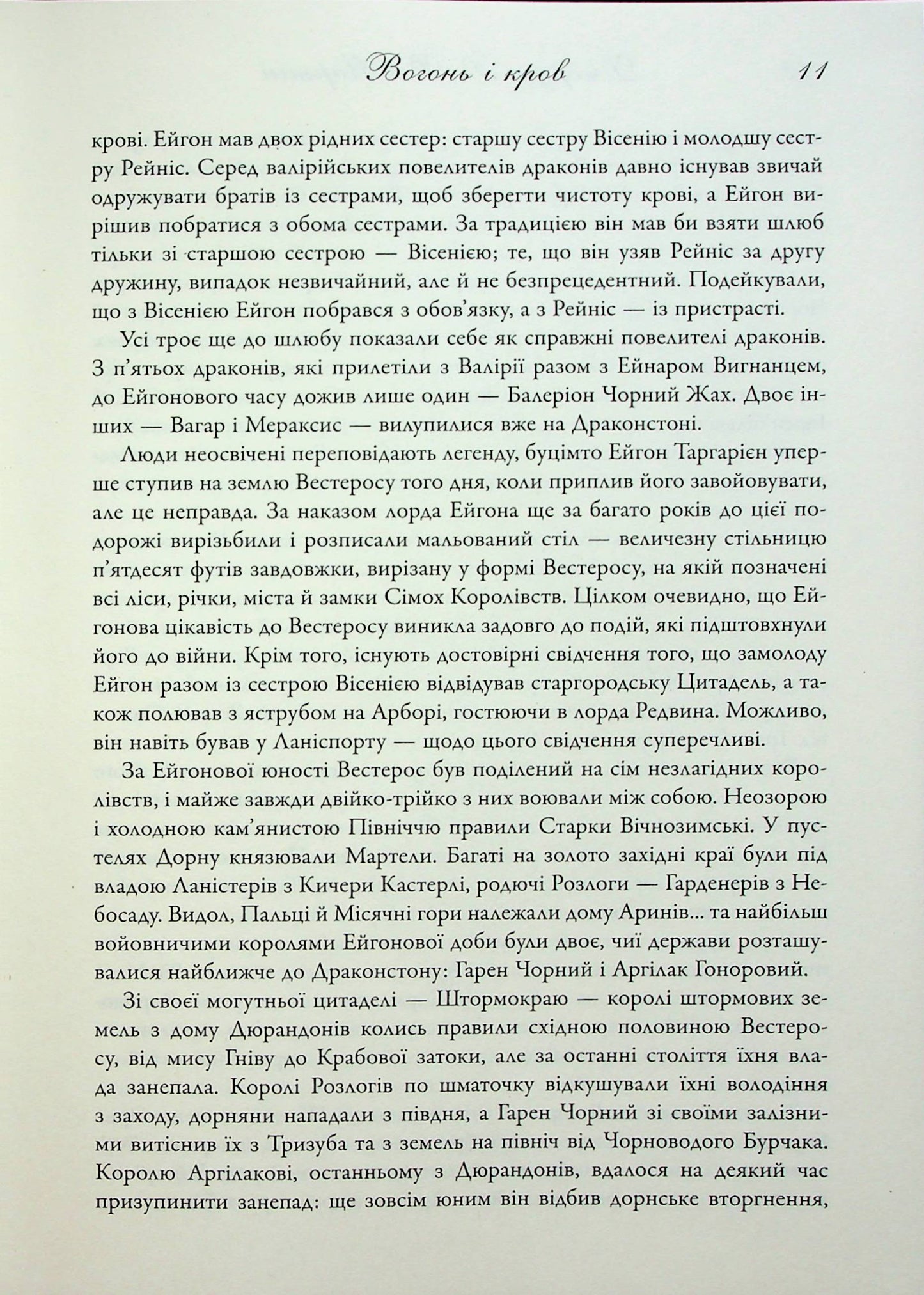 Книга Вогонь і кров. За триста років до Гри престолів (Історія Таргарієнів) Джордж Р. Р. Мартін