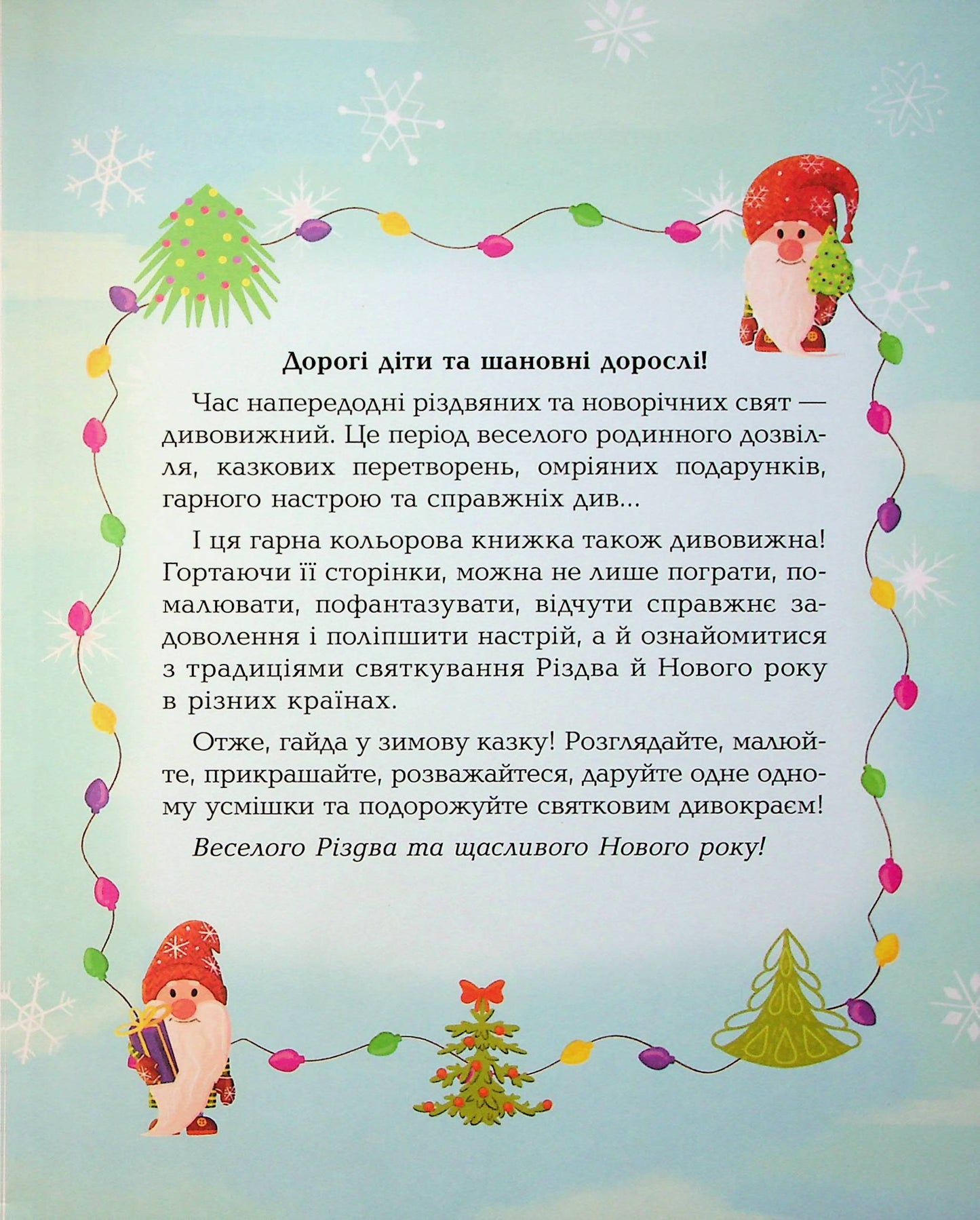 Книга Дивовижна різдвяна книжка: святкові пошуканки, плутанки, розмальовки. 4–6 років