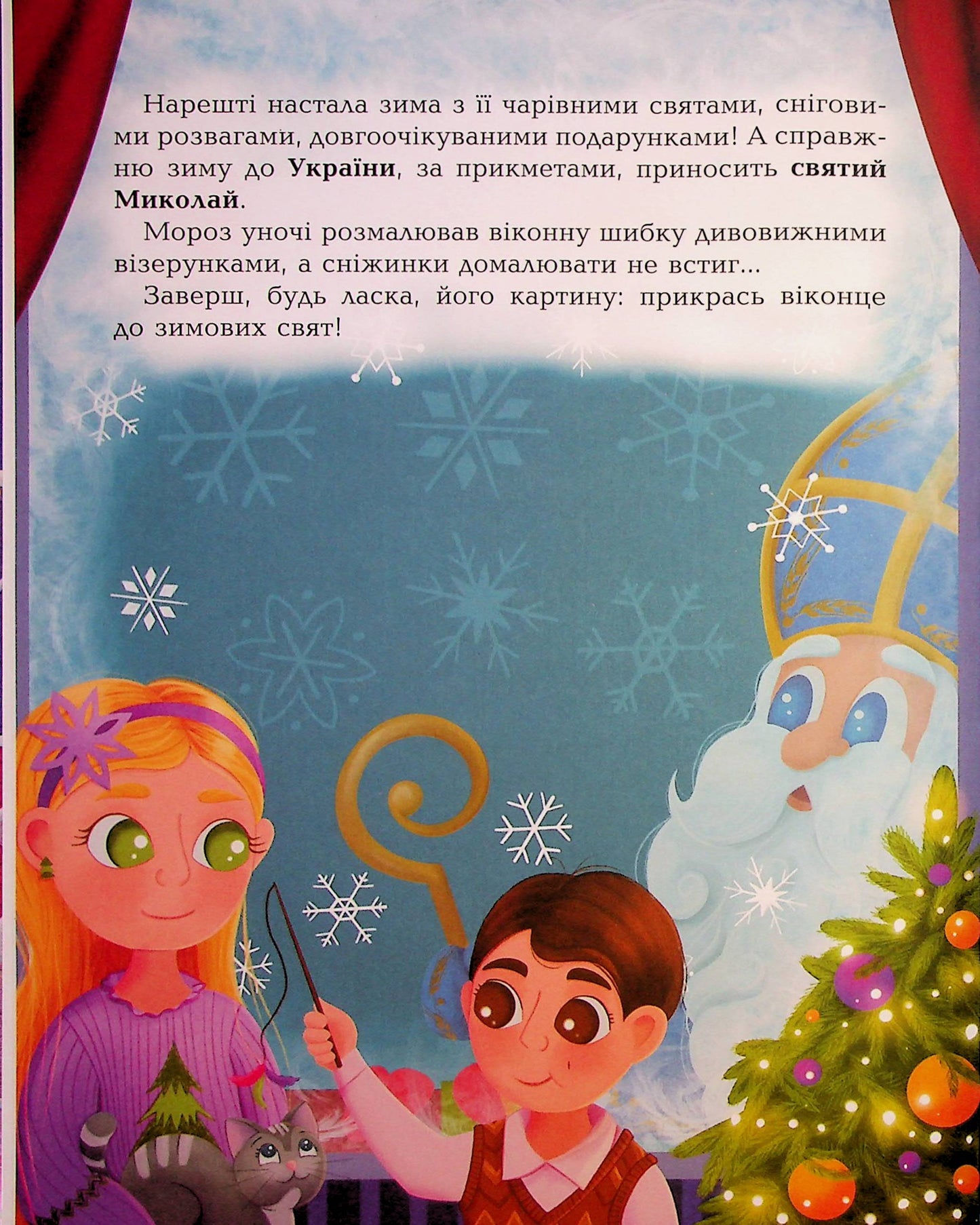 Книга Дивовижна різдвяна книжка: святкові пошуканки, плутанки, розмальовки. 4–6 років