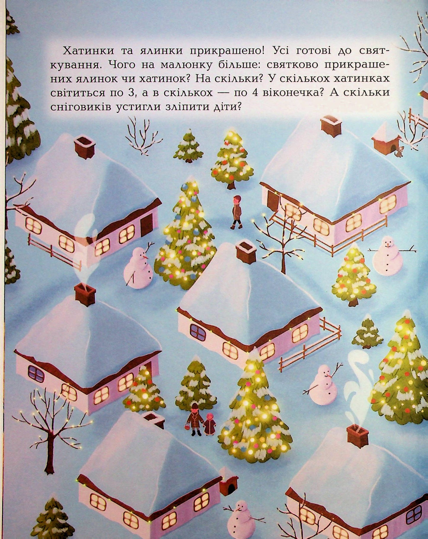 Книга Дивовижна різдвяна книжка: святкові пошуканки, плутанки, розмальовки. 4–6 років