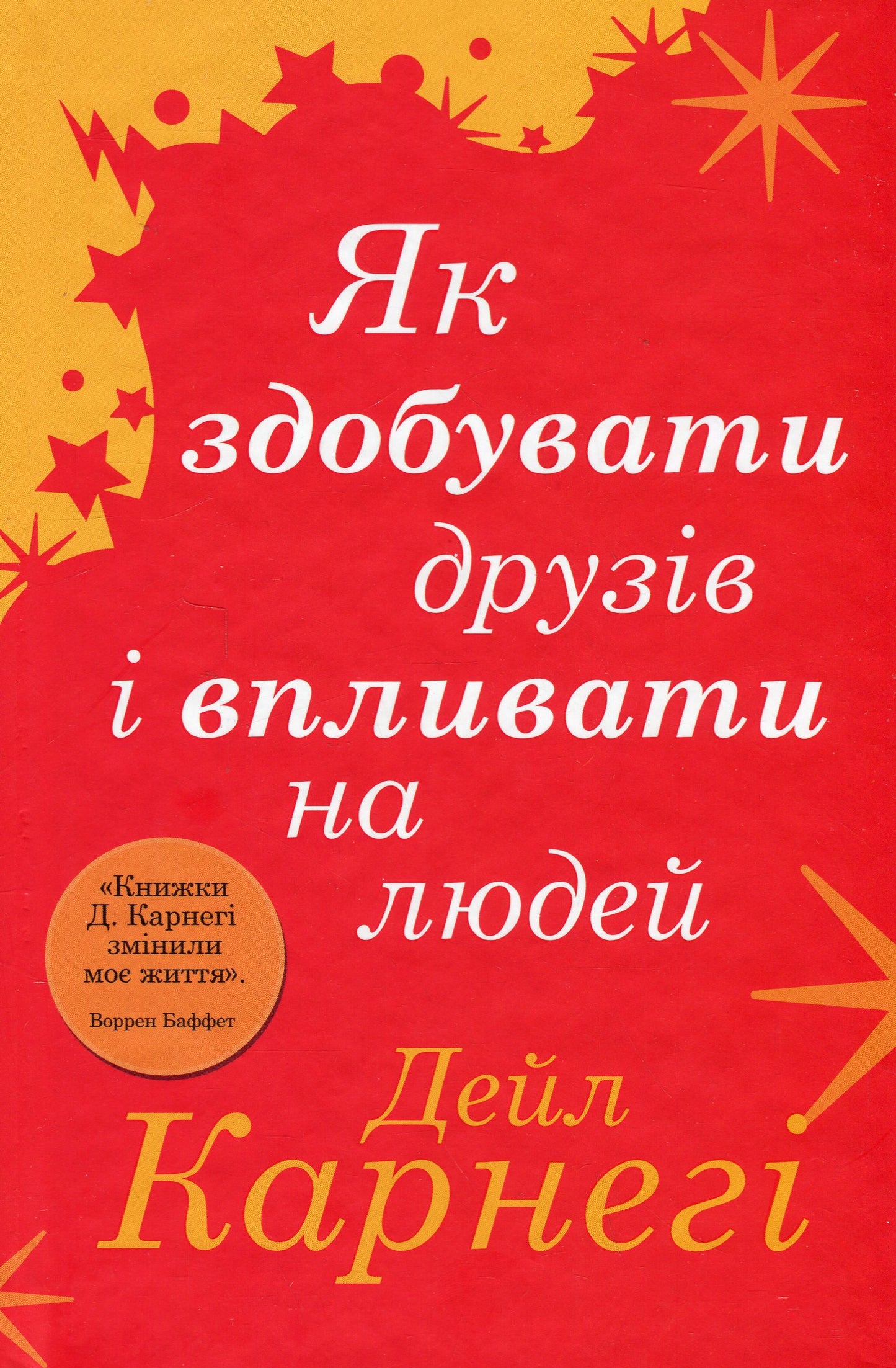 Книга Як здобувати друзів і впливати на людей Дейл Карнегі