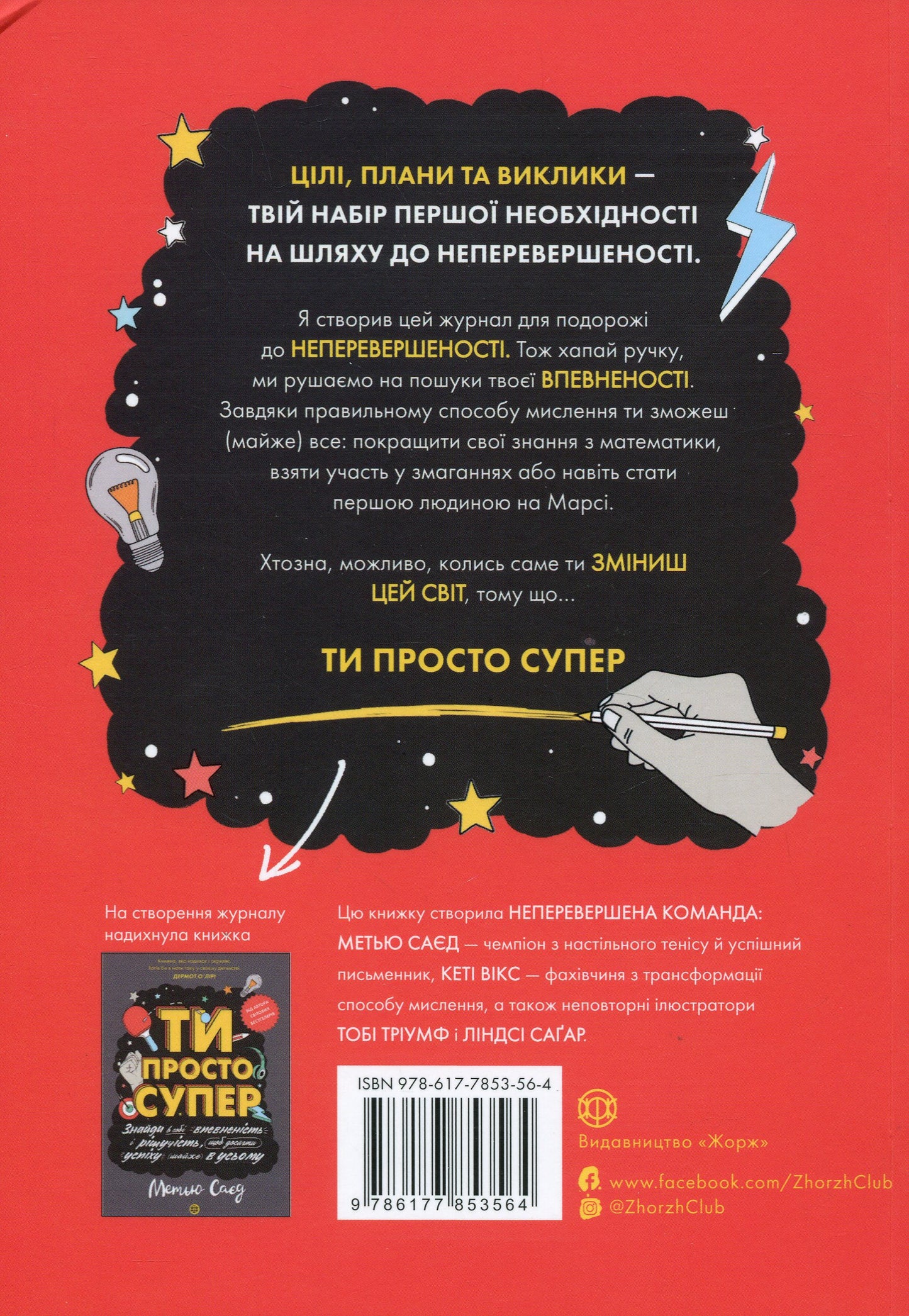 Журнал до книги Ти просто супер Наважся відшукати впевненість у собі (і можливо, навіть змінити світ) Метью Саєд