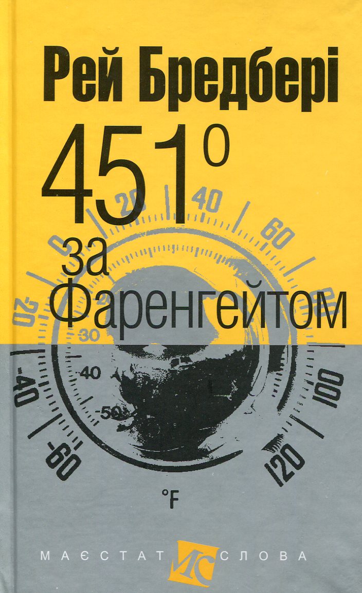 Книга 451 за Фаренгейтом Рей Бредбері