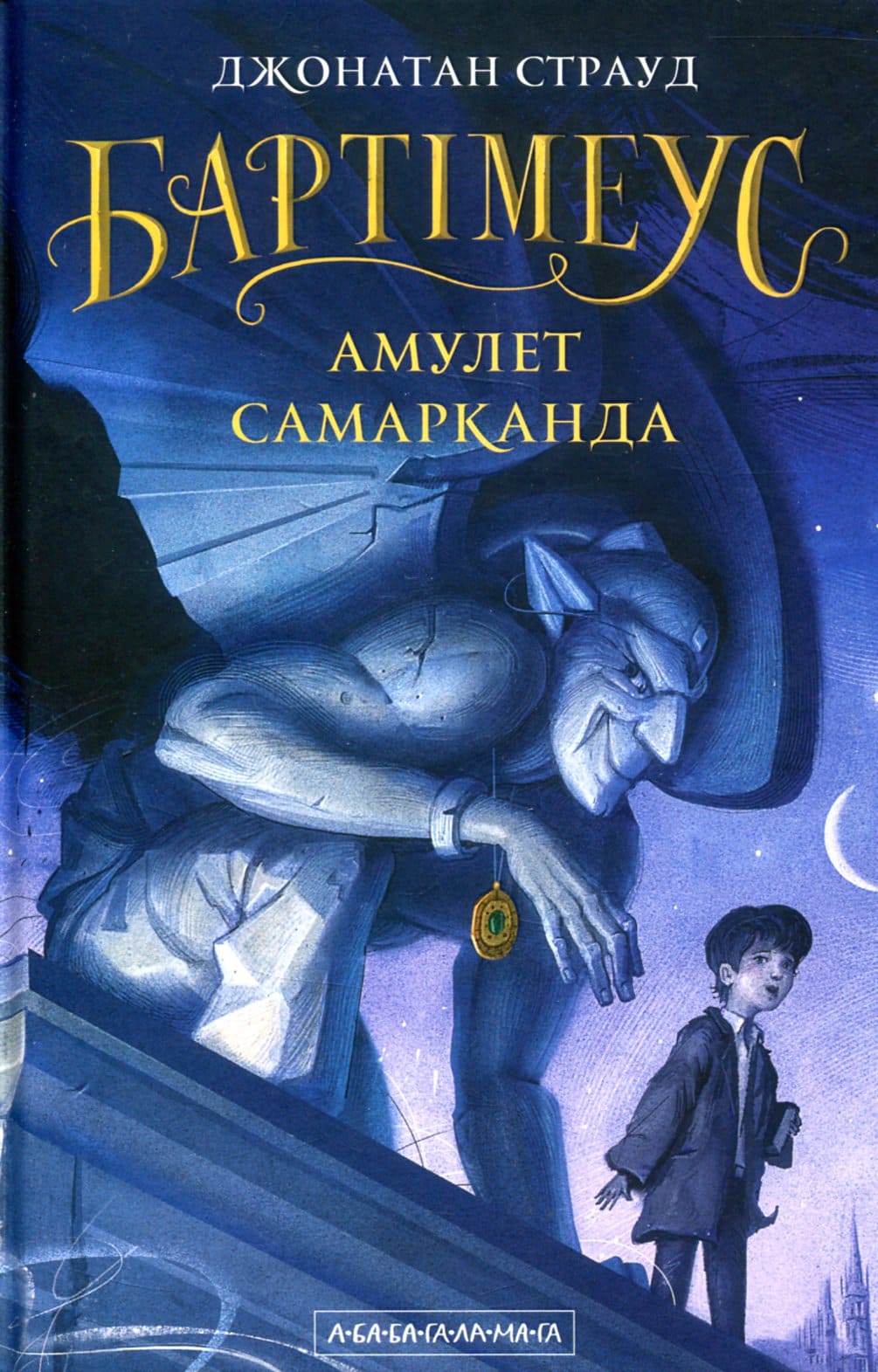 Книга Бартімеус. Книга 1. Амулет Самарканда Джонатан Страуд