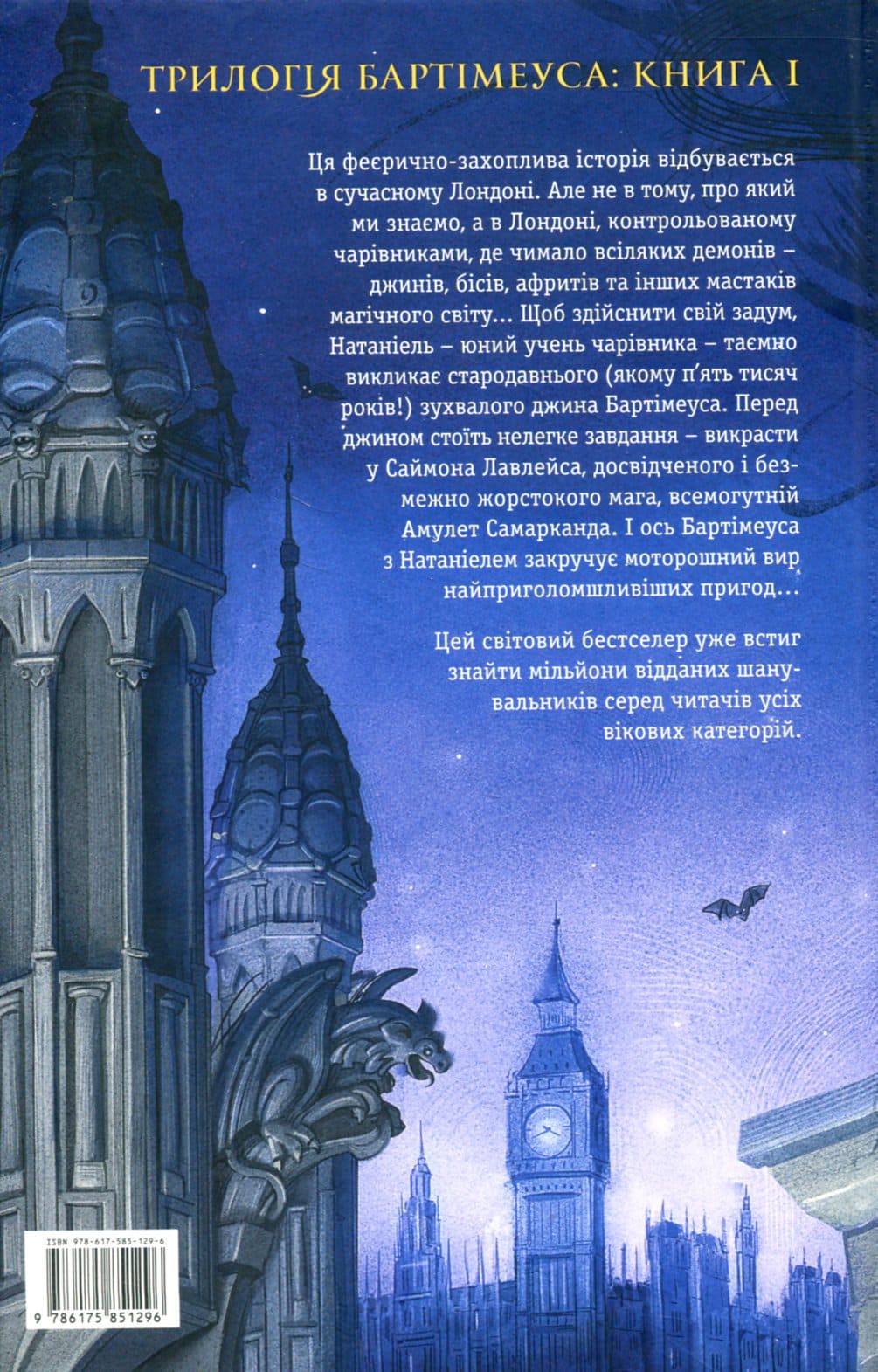 Книга Бартімеус. Книга 1. Амулет Самарканда Джонатан Страуд