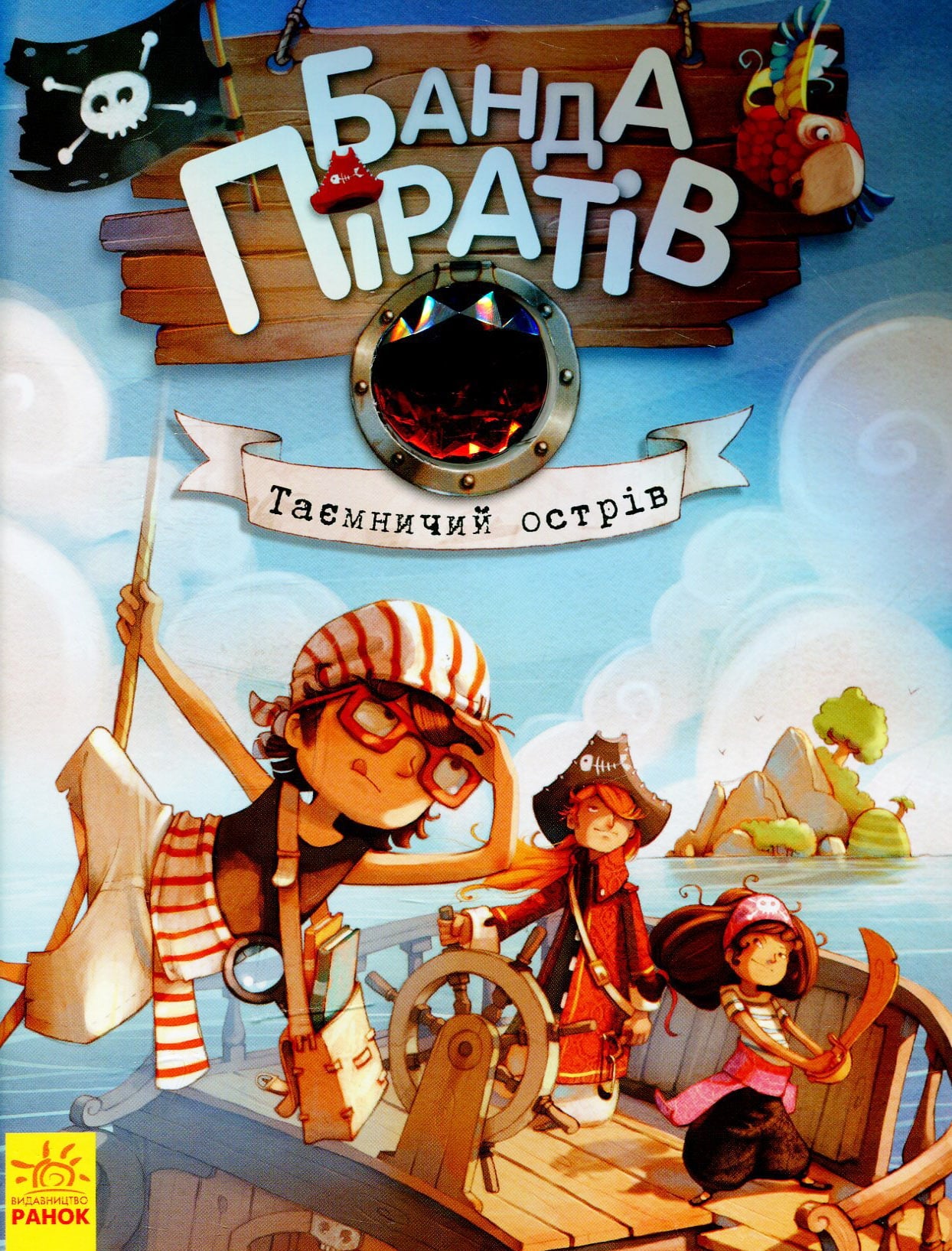 Книга Банда піратів. Книга 2. Таємничий острів Жюльєтт Парашин-Дені, Олівер Дюпен
