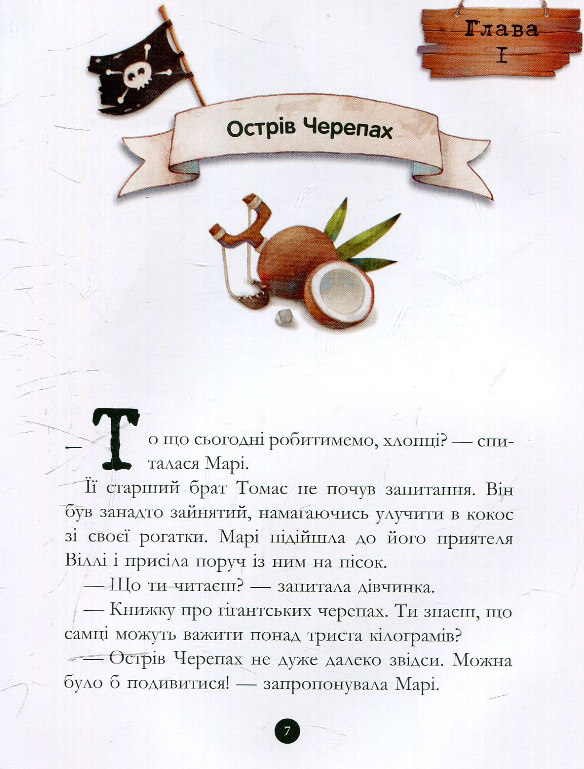 Книга Банда піратів. Книга 1. Корабель-привид Жюльєтт Парашин-Дені