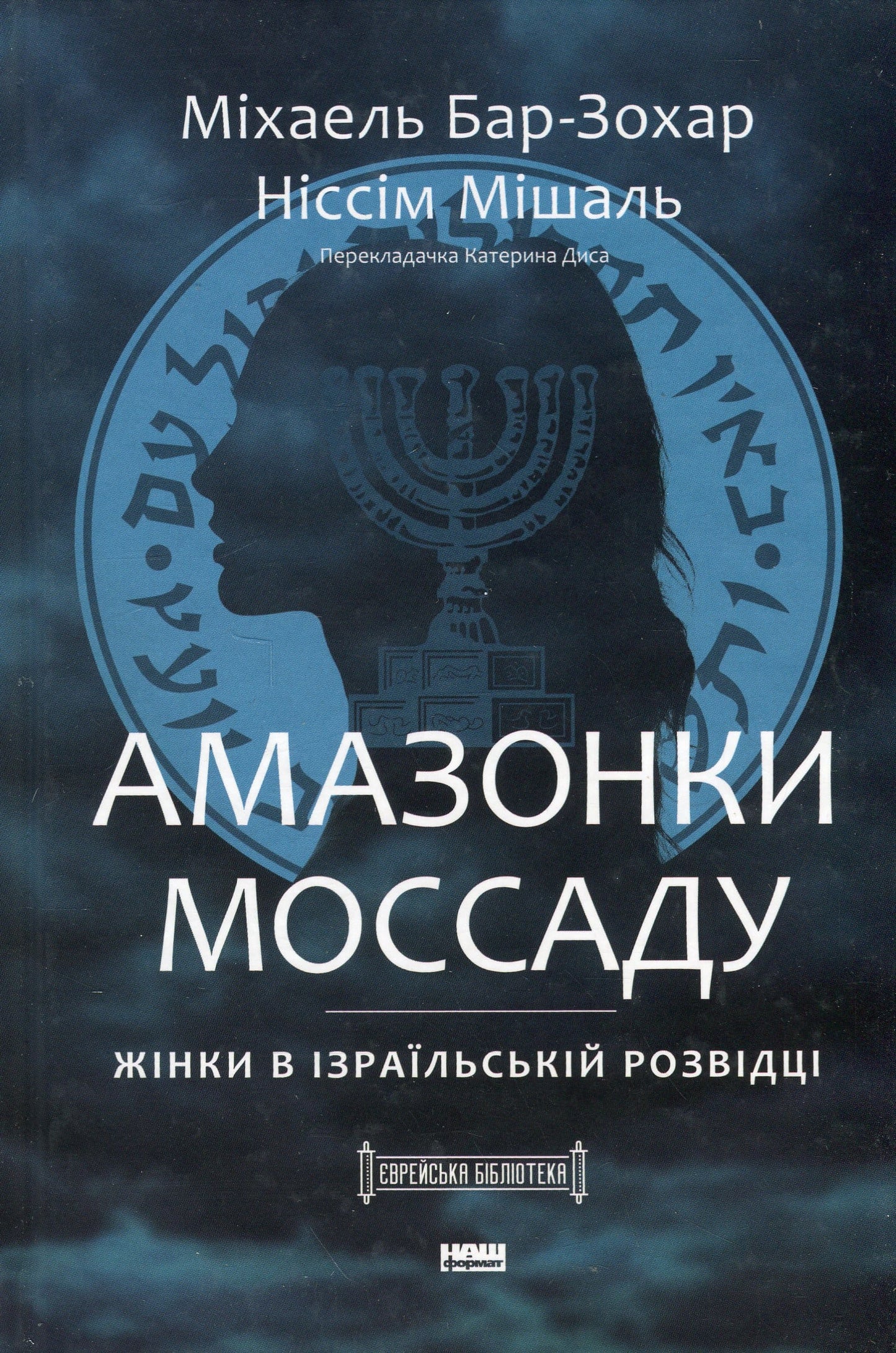 Книга Амазонки Моссаду: дивовижні жінки в секретній службі Ізраїлю Міхаель Бар-Зохар, Ніссім Мішаль (Читана)