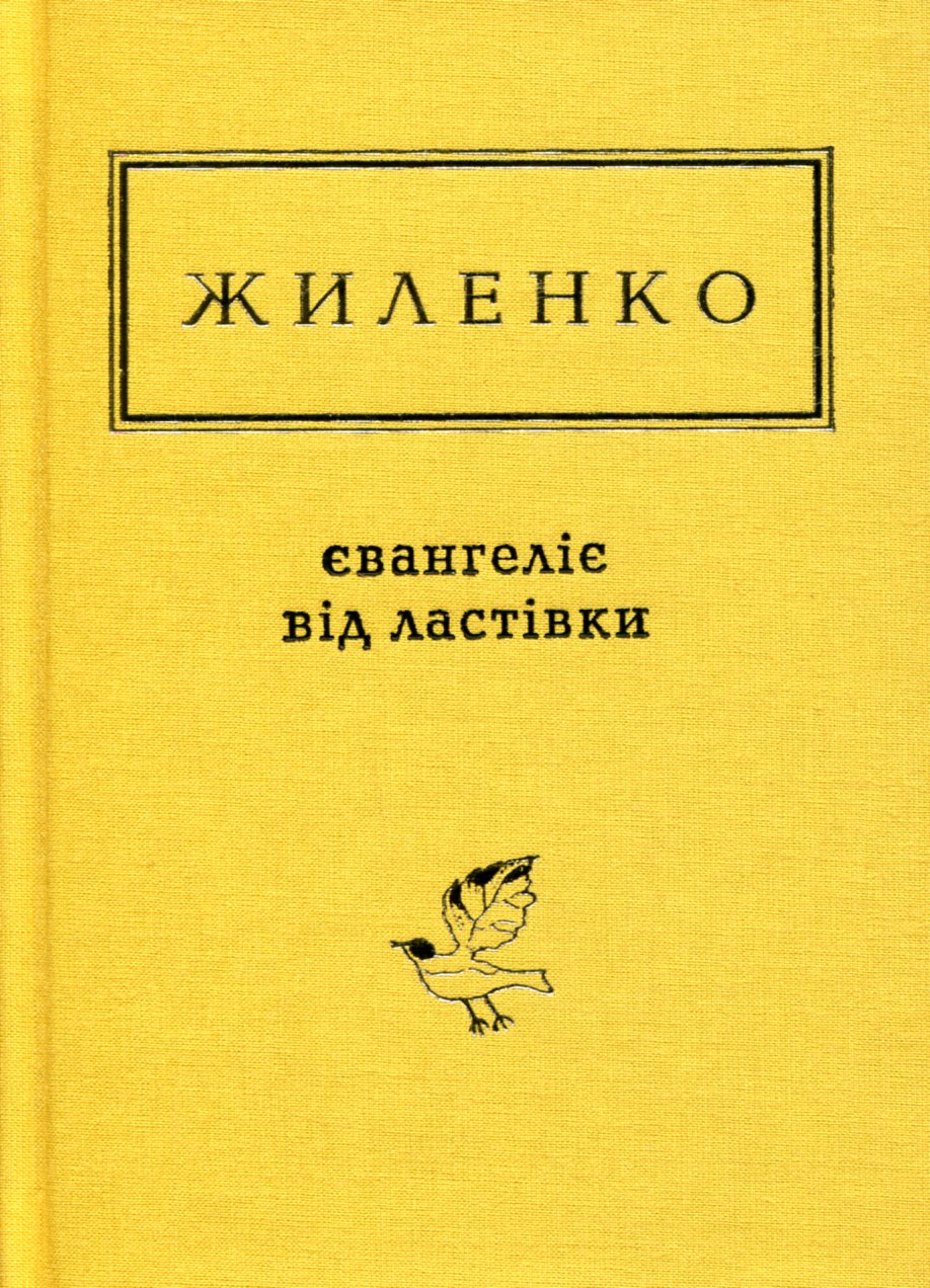 Книга Євангеліє від ластівки Ірина Жиленко