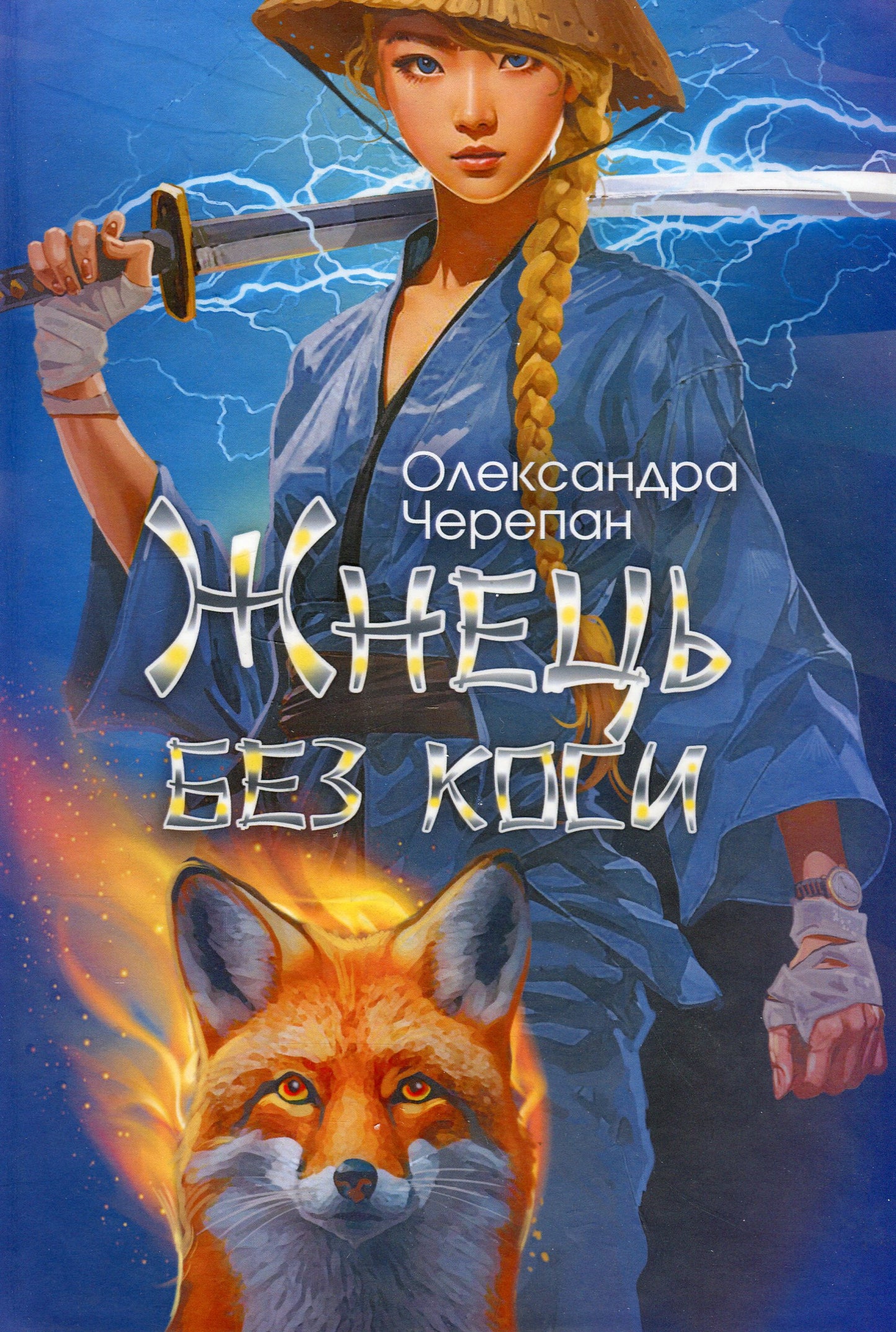 Книга Жнець без коси Олександра Черепан