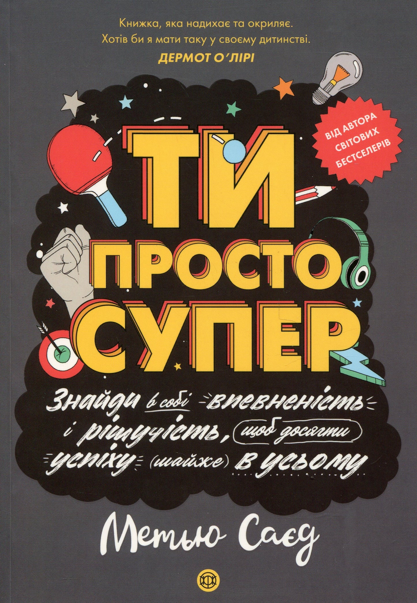 Книга Ти просто супер. Знайди в собі впевненість і рішучість, щоб досягти успіху (майже) в усьому Метью Саєд