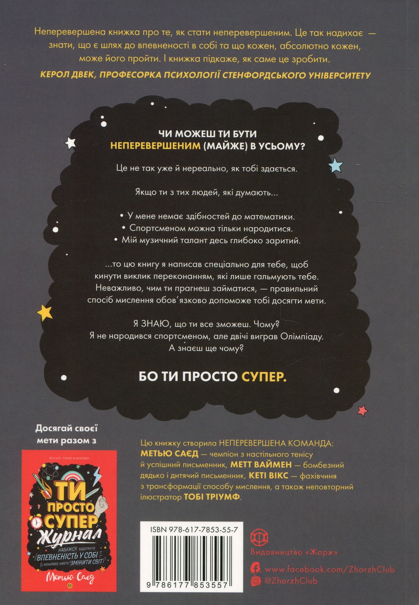 Книга Ти просто супер. Знайди в собі впевненість і рішучість, щоб досягти успіху (майже) в усьому Метью Саєд