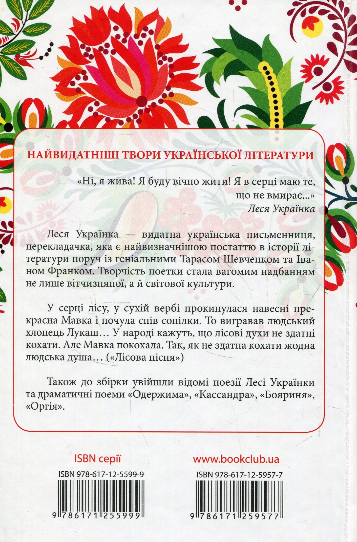 Книга Лісова пісня. Вибране Леся Українка