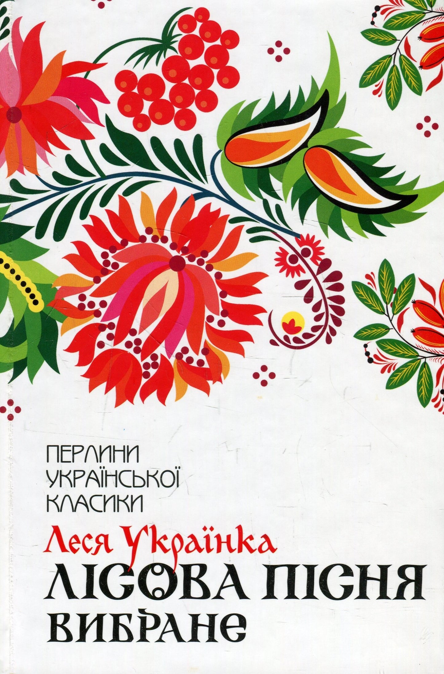 Книга Лісова пісня. Вибране Леся Українка