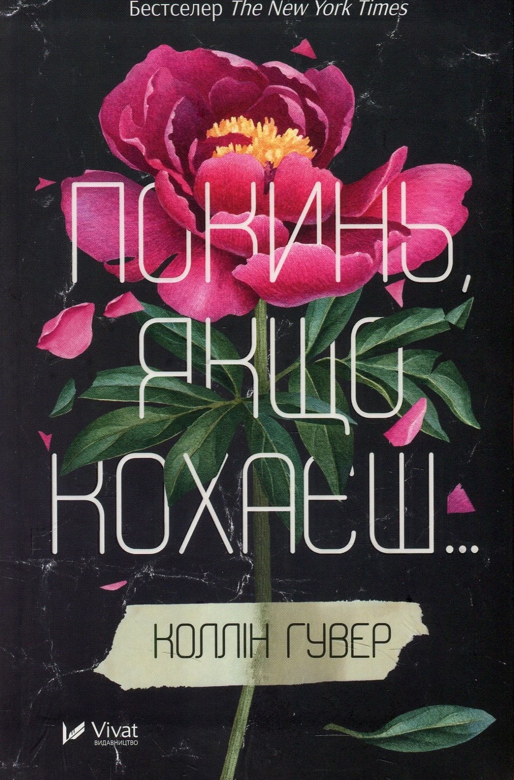 Книга Покинь, якщо кохаєш Коллін Гувер