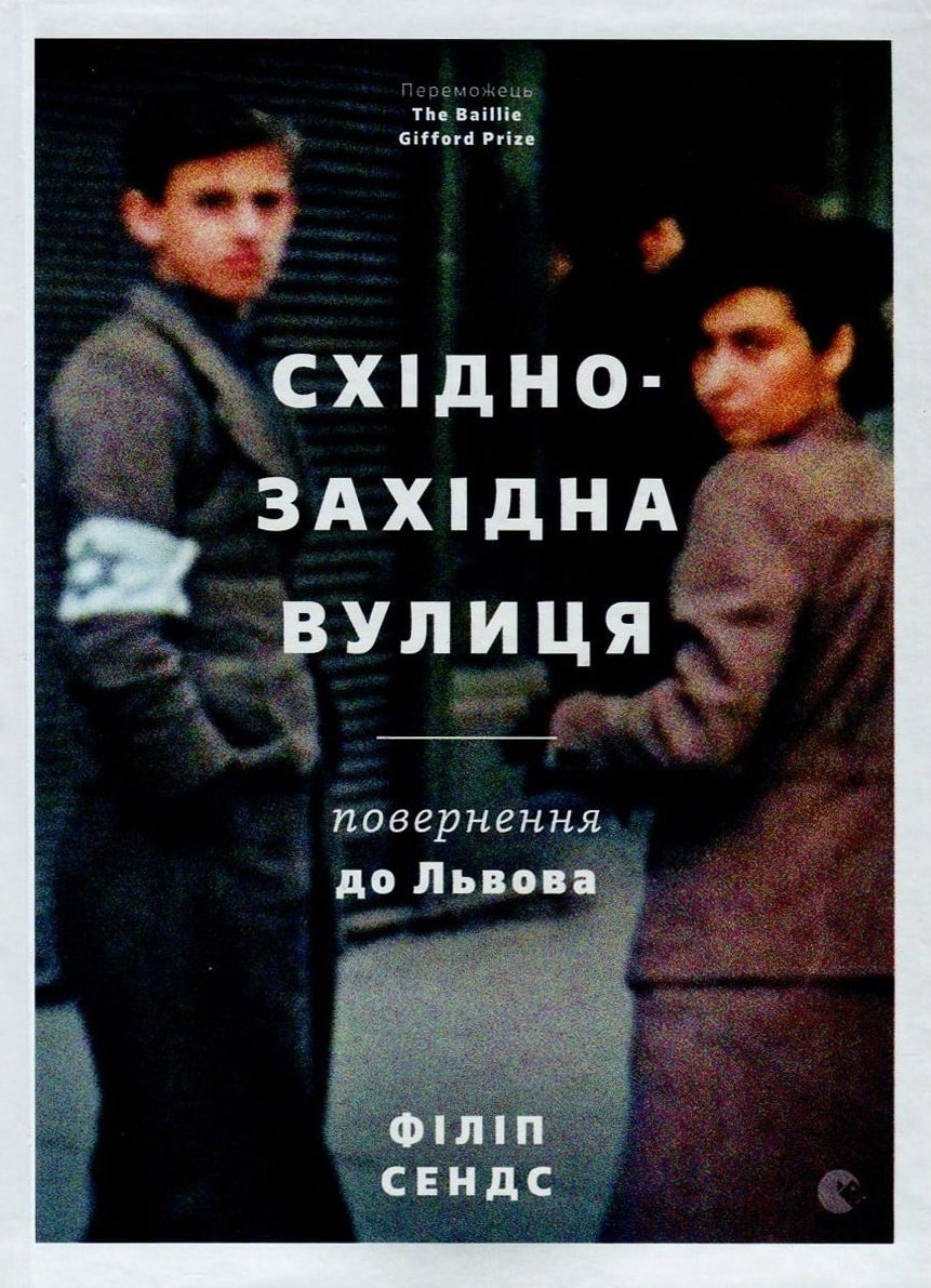 Книга Східно-Західна вулиця Повернення до Львова Філіп Сендс