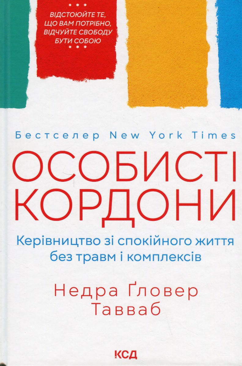 Книга Особисті кордони. Керівництво зі спокійного життя без травм і комплексів