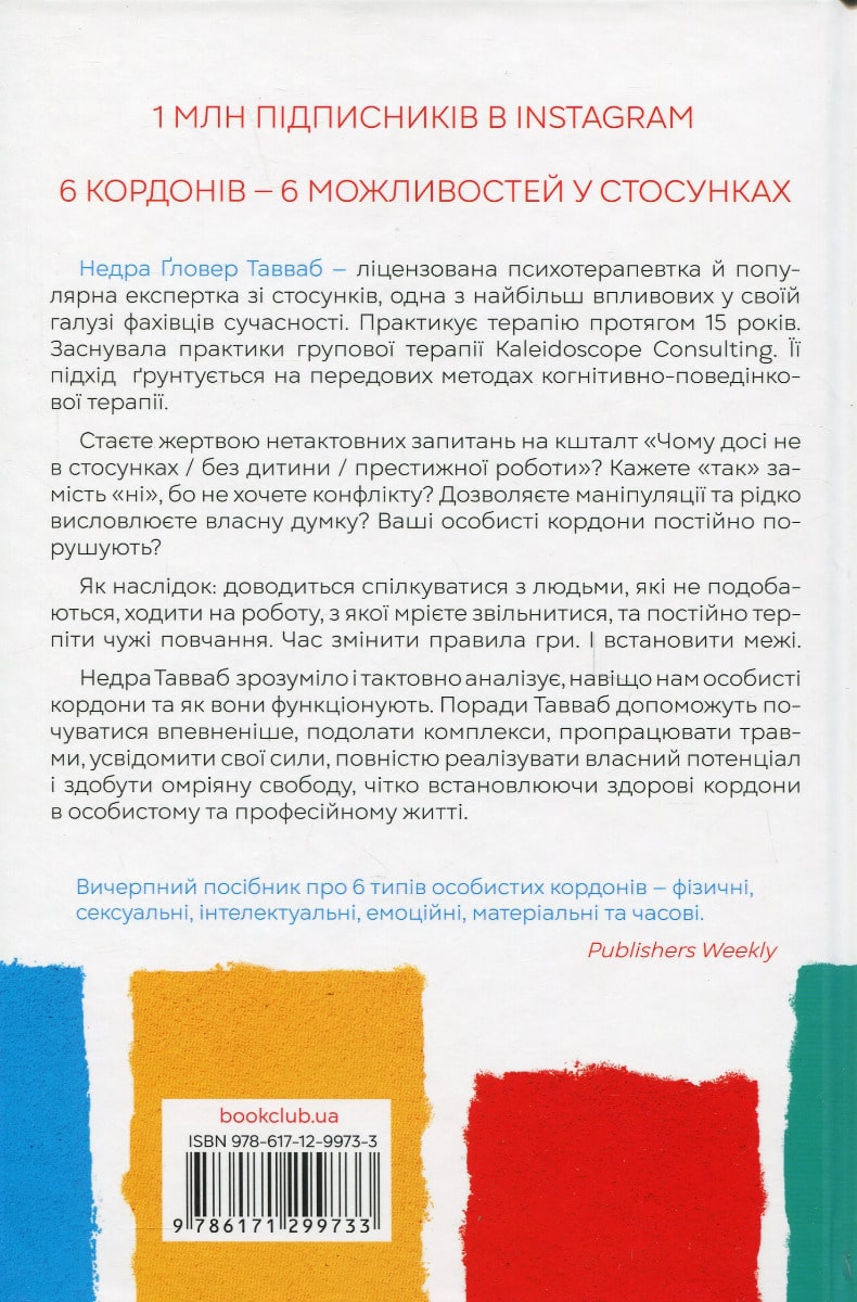 Книга Особисті кордони. Керівництво зі спокійного життя без травм і комплексів