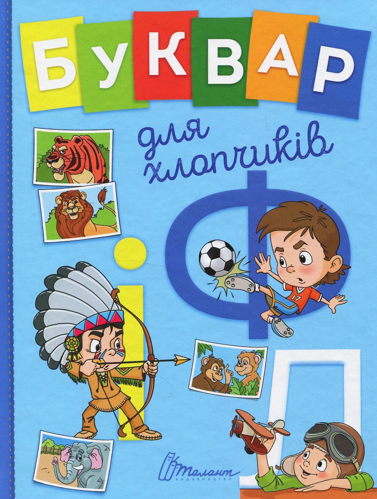 Книга Буквар для хлопчиків