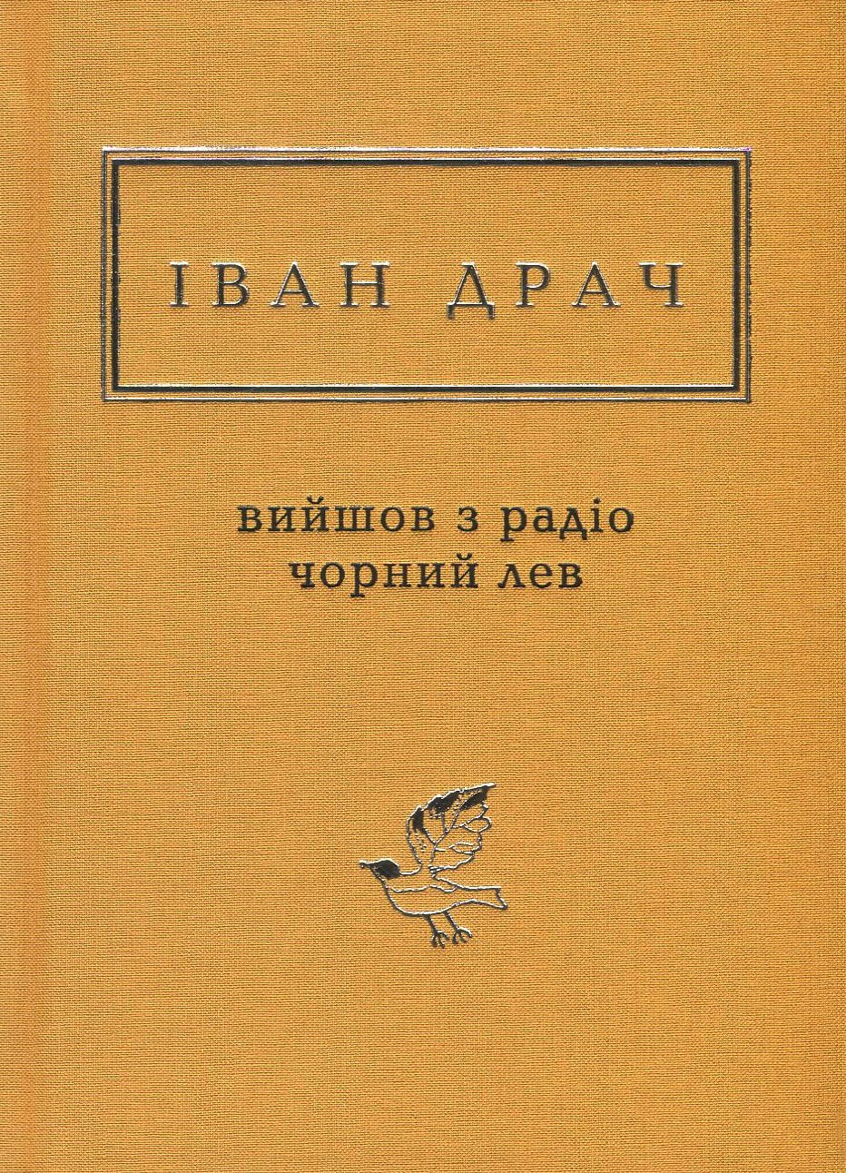 Книга Вийшов з радіо чорний лев Іван Драч