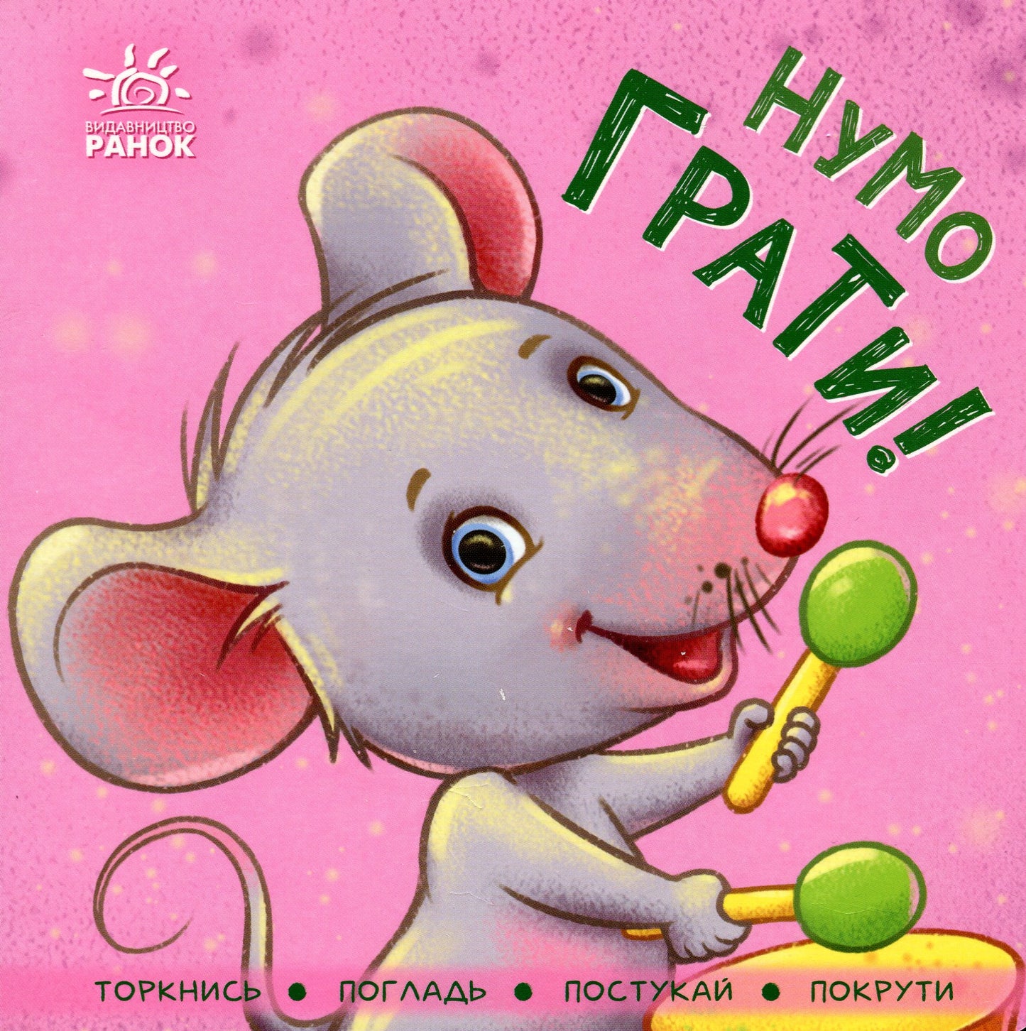 Книга Нумо грати! Ірина Горянська