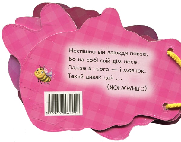 Книга Відгадай-но. Милі крихітки Ірина Сонечко