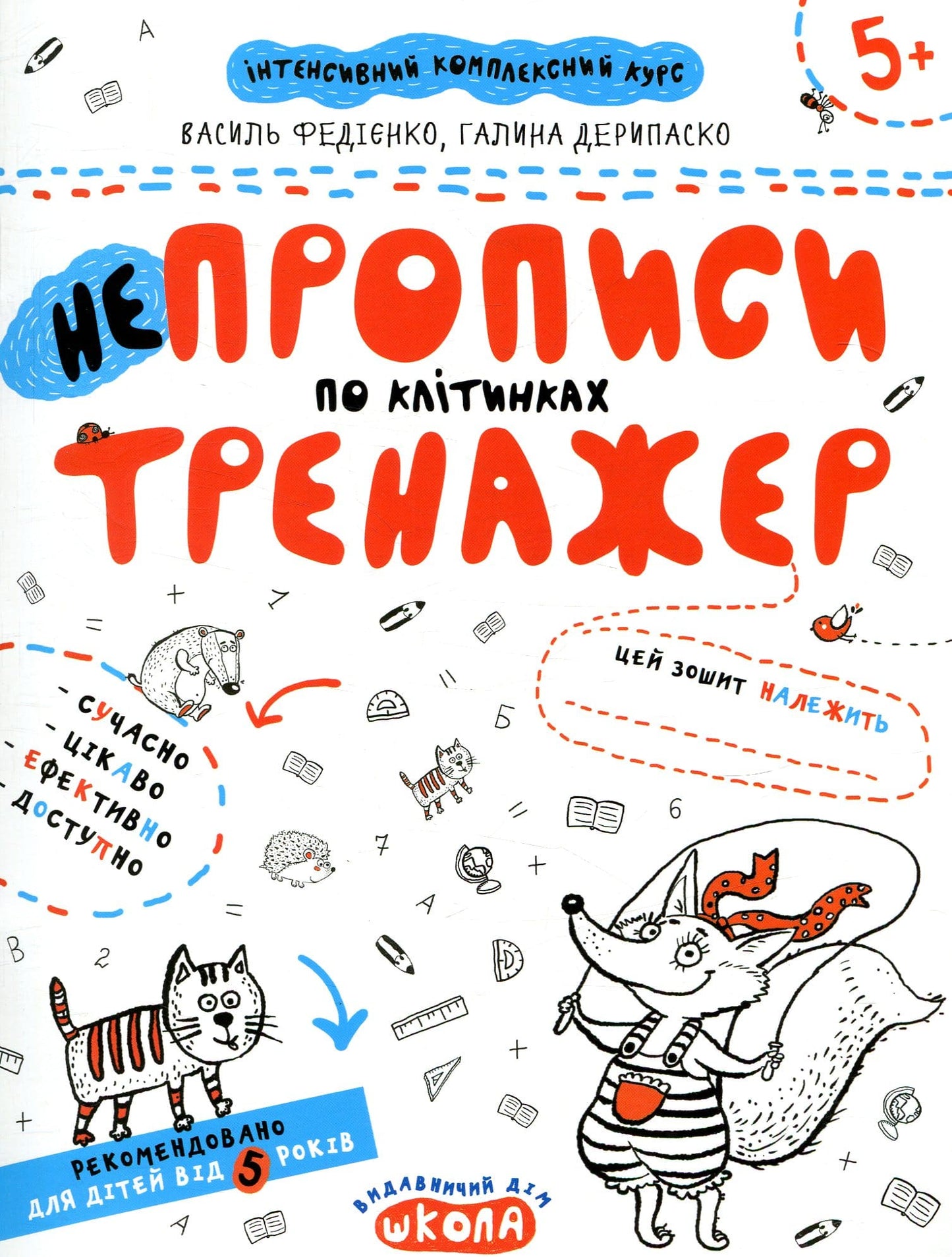 Книга НЕпрописи по клітинках. Тренажер для дошкільнят 5+ Василь Федієнко, Галина Дерипаско
