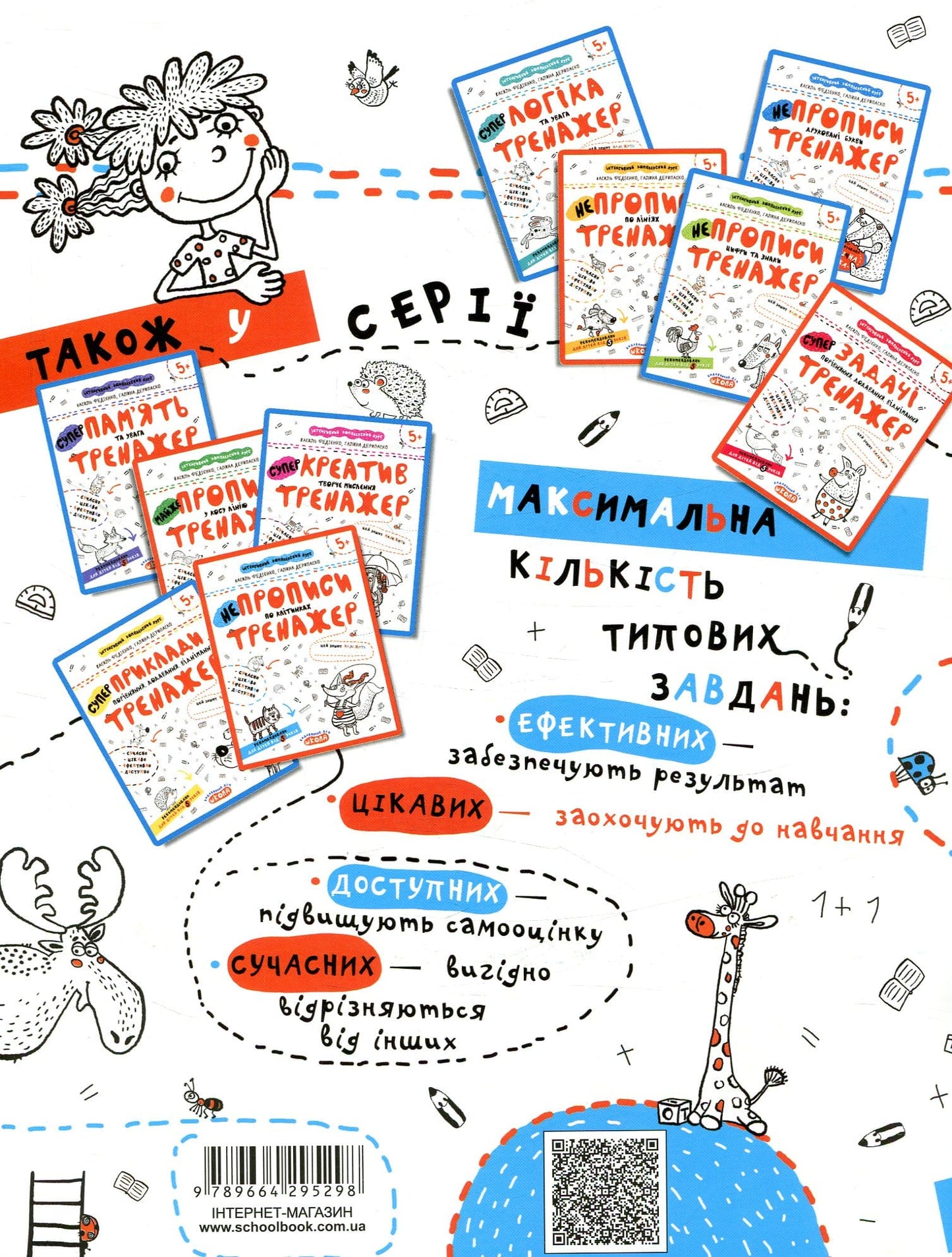 Книга НЕпрописи по клітинках. Тренажер для дошкільнят 5+ Василь Федієнко, Галина Дерипаско