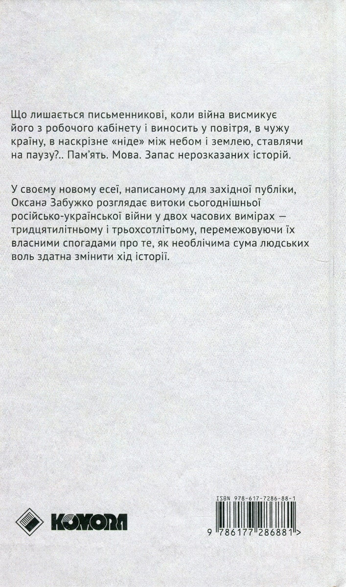 Книга Найдовша подорож Оксана Забужко