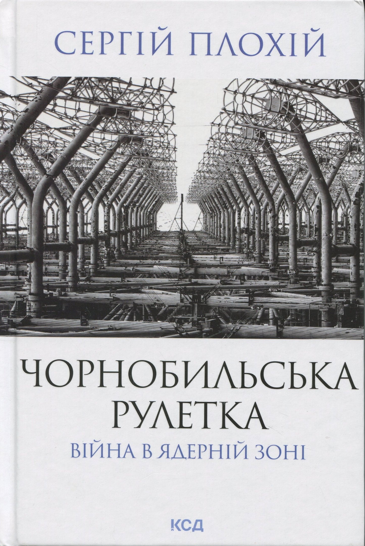 Книга Чорнобильська рулетка. Війна в ядерній зоні Сергій Плохій