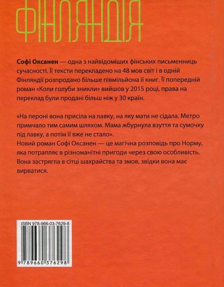 Книга Норма Софі Оксанен