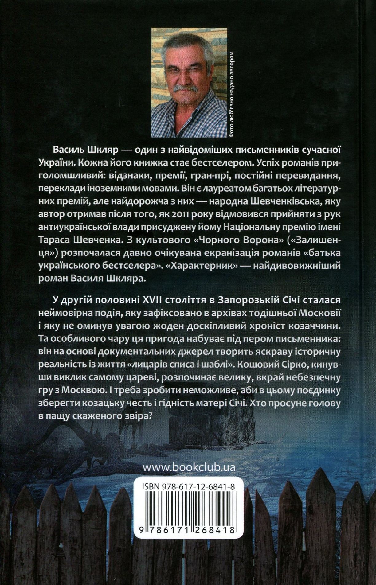 Книга Характерник Василь Шкляр