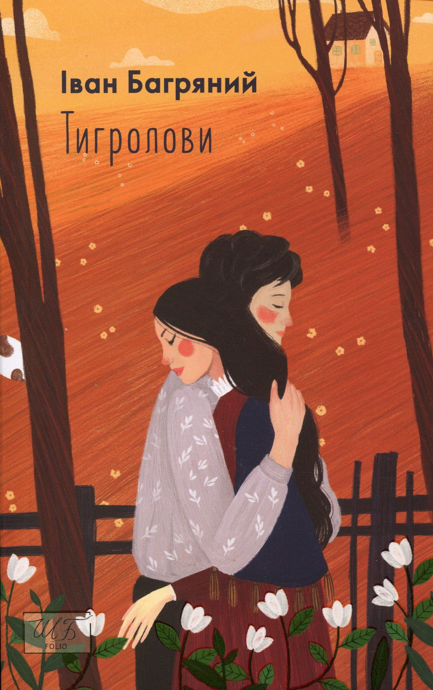 Книга Тигролови Іван Багряний
