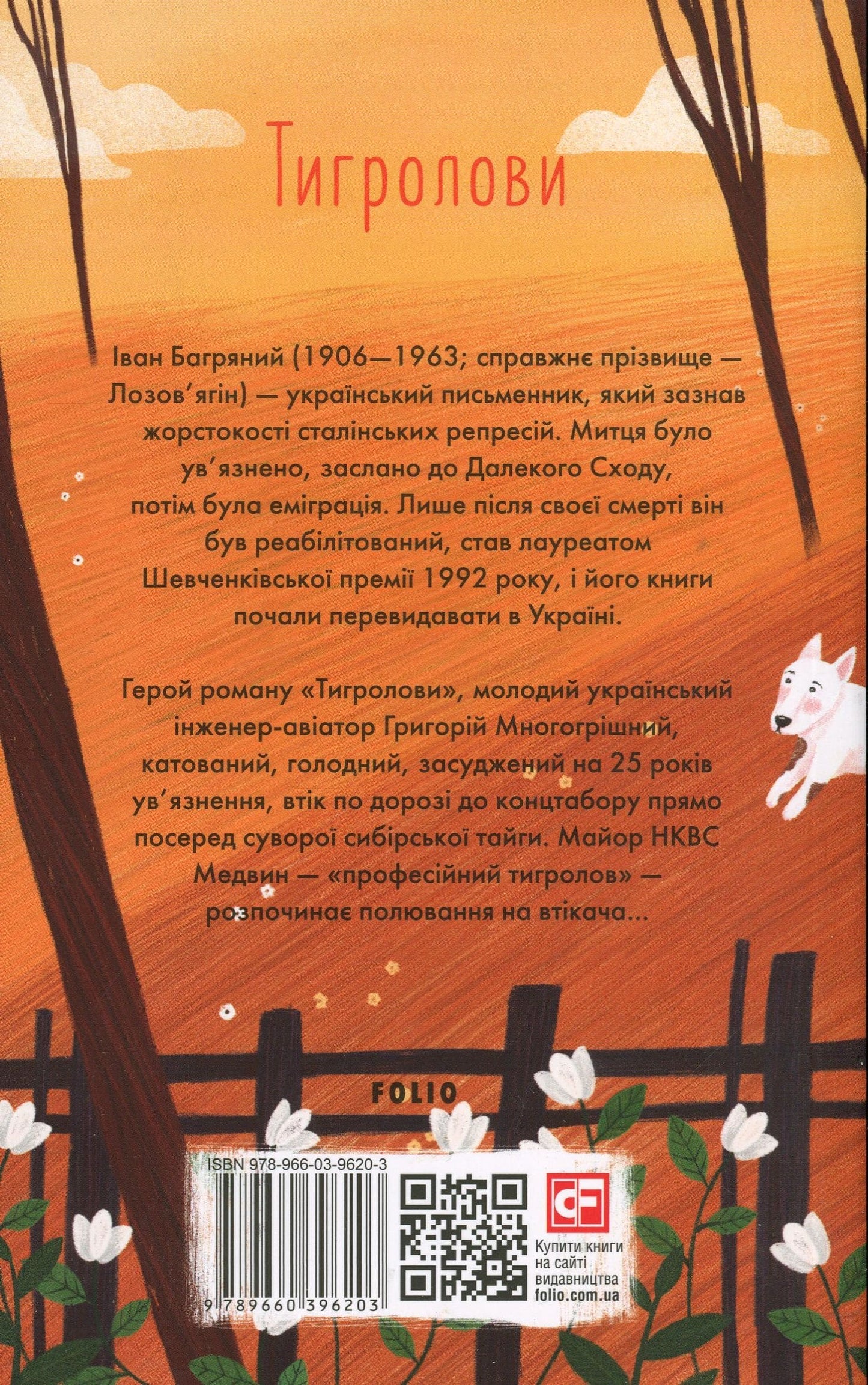 Книга Тигролови Іван Багряний