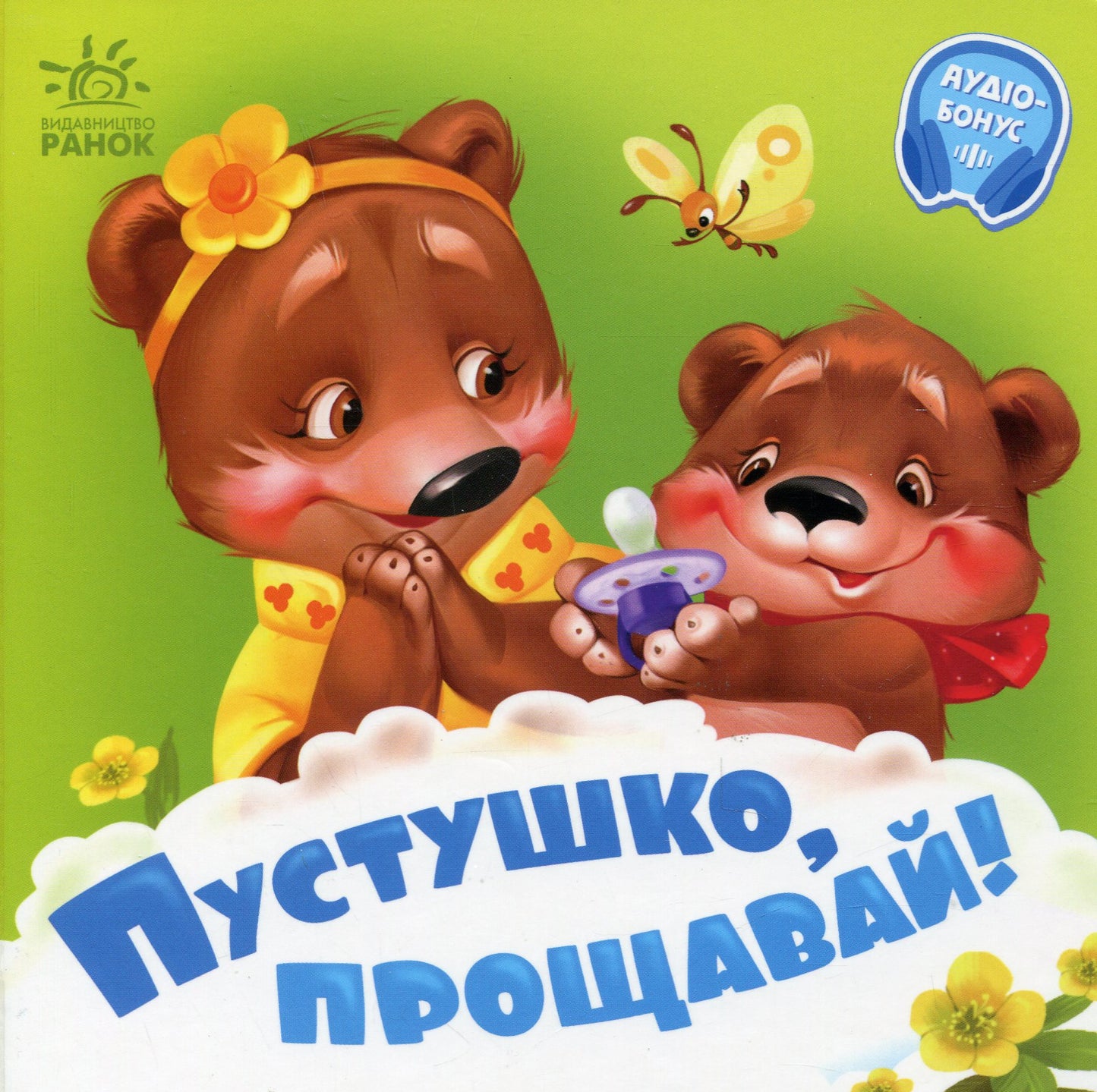 Книга Пустушко, прощавай! Геннадій Меламед +Аудіобонус