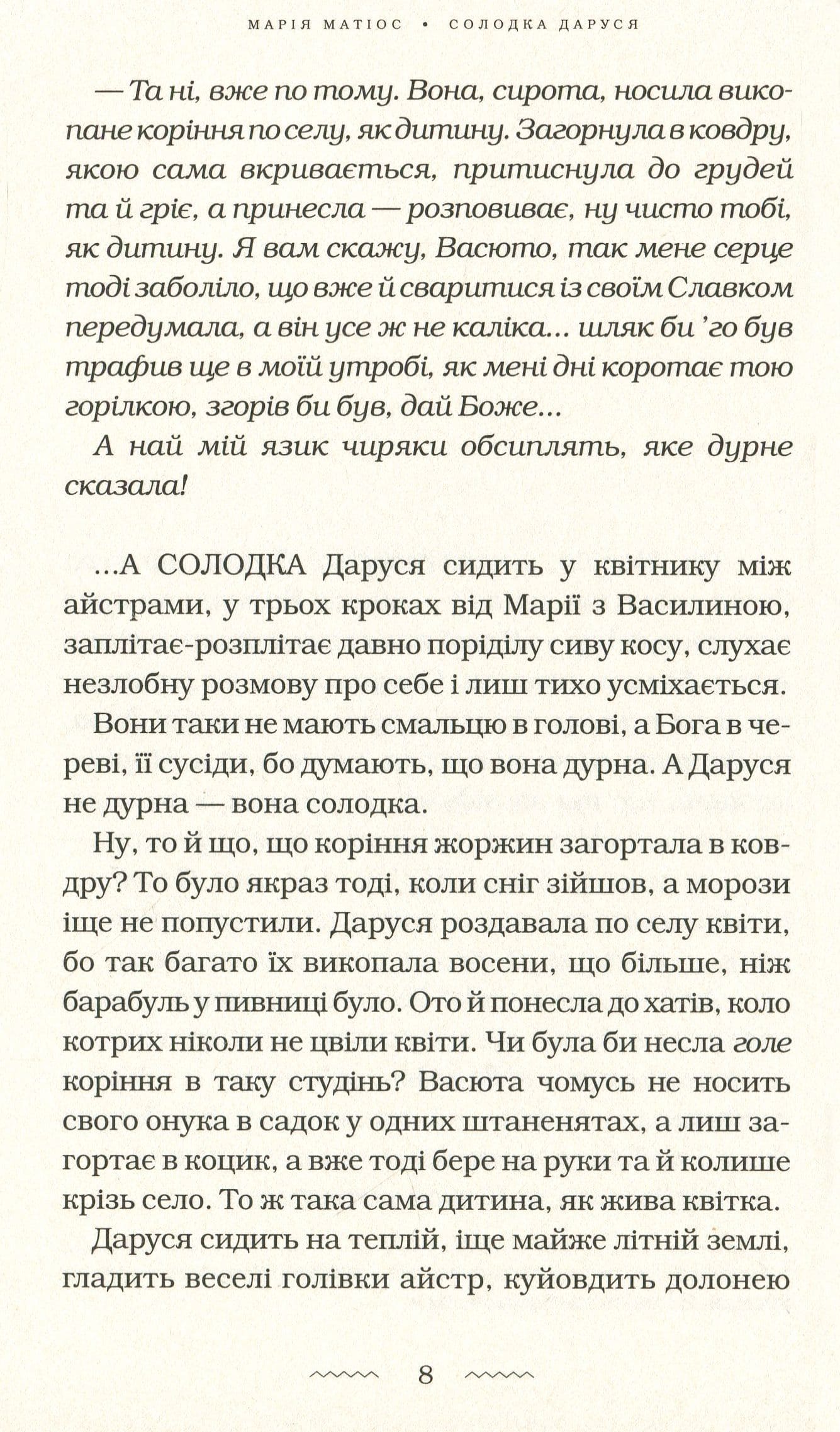 Книга Солодка Даруся Марія Матіос
