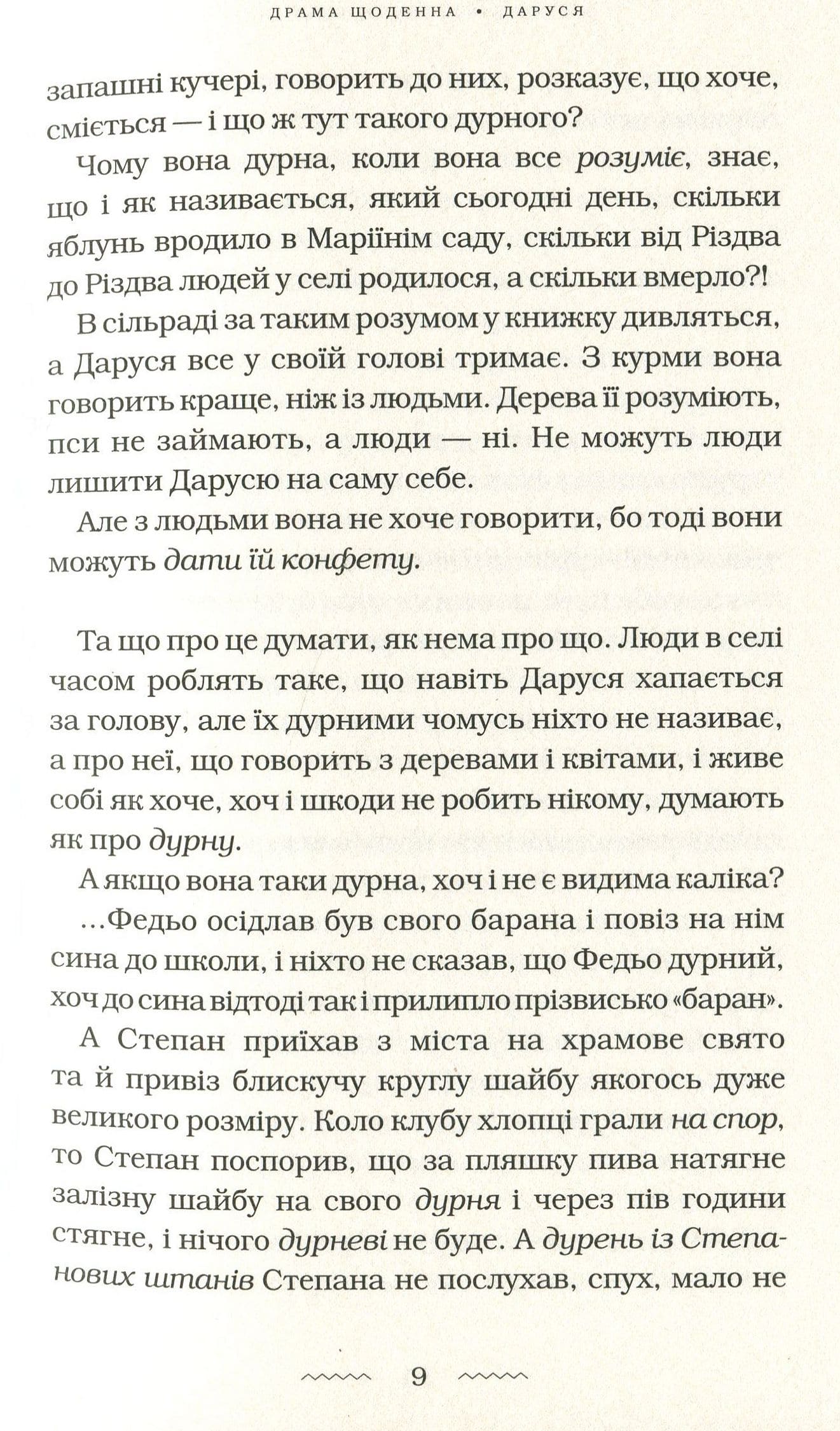 Книга Солодка Даруся Марія Матіос