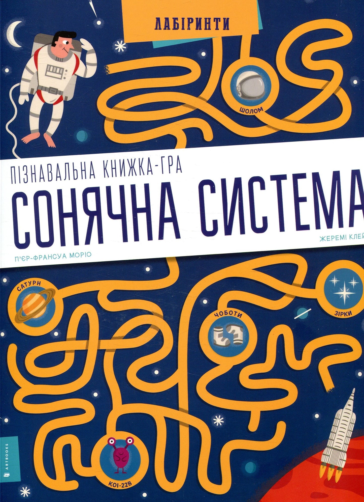 Пізнавальна книжка-гра Сонячна система П'єр-Франсуа Моріо, Жеремі Клейс