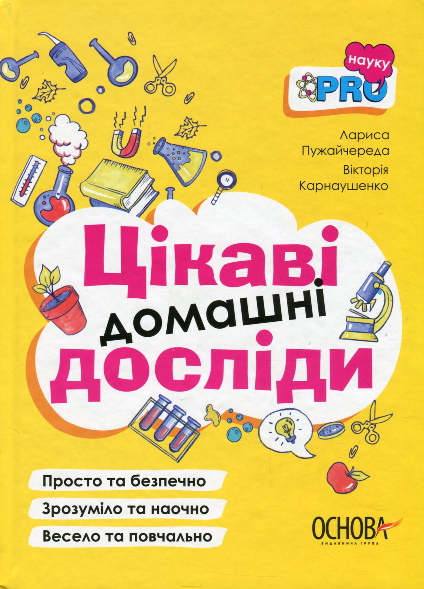 Книга Цікаві домашні досліди. Візуалізований довідник Вікторія Карнаушенко, Лариса Пужайчереда