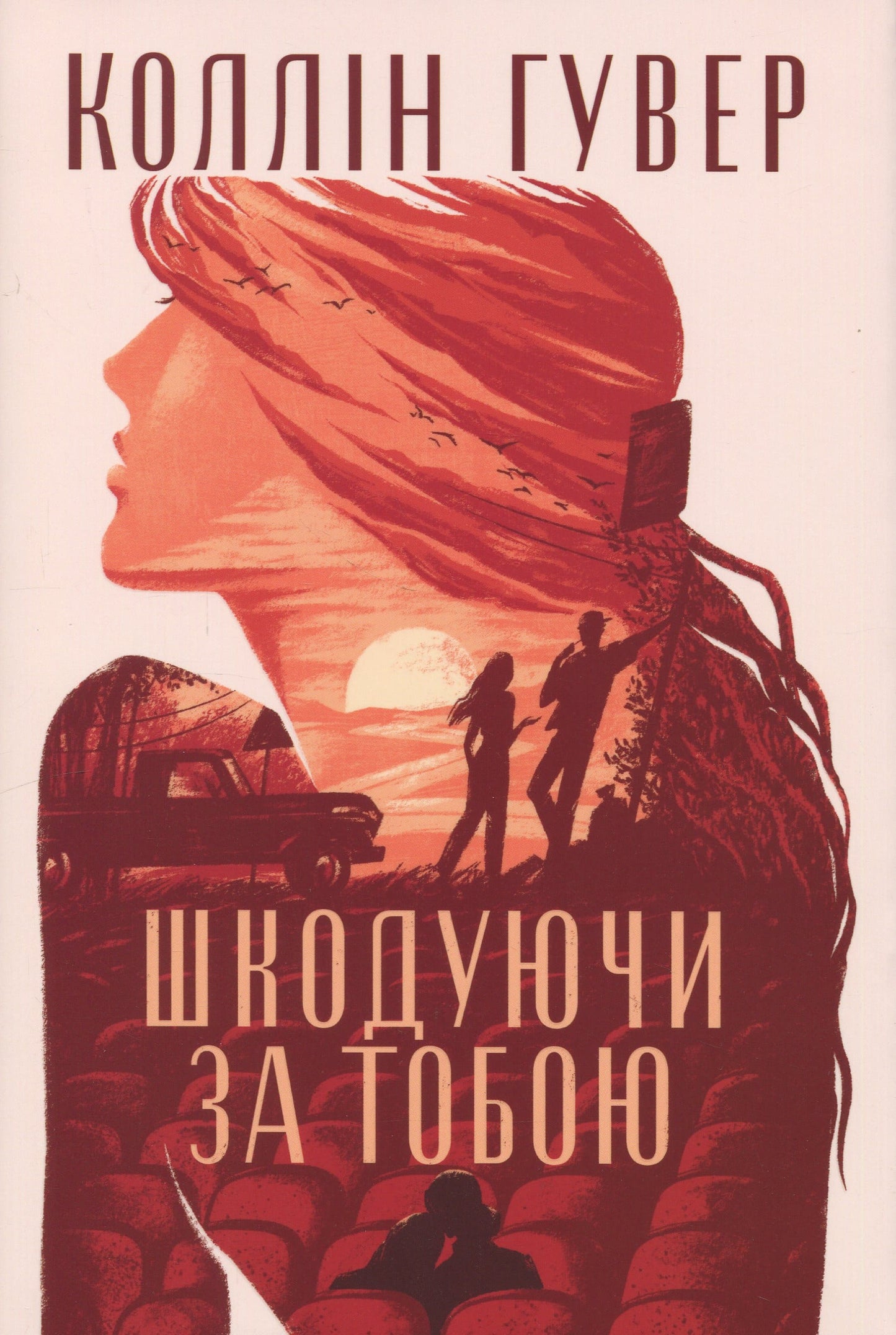 Книга Шкодуючи за тобою Коллін Гувер
