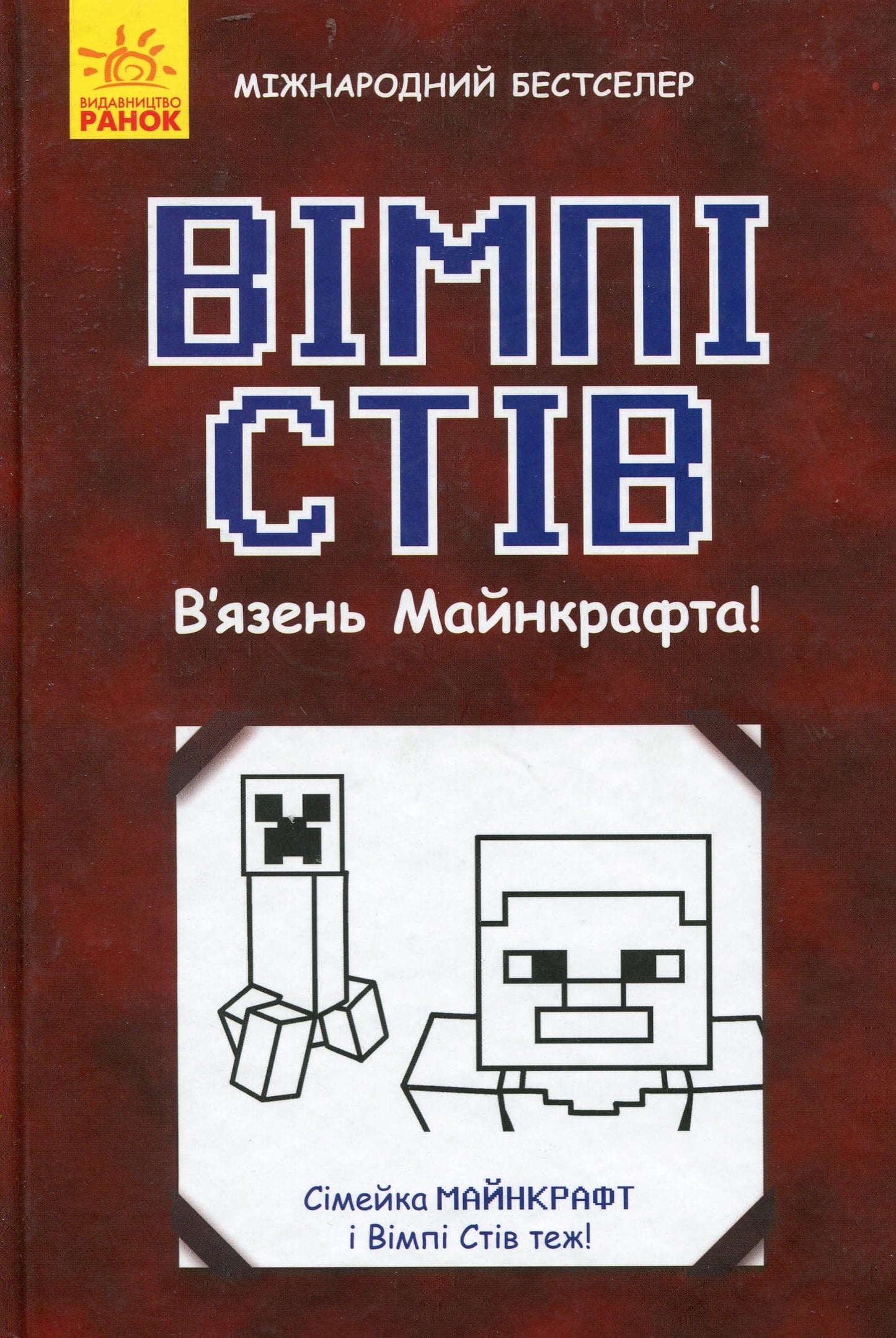 Книга Вімпі Стів (комплект із 5 книг) Стів Вімпі