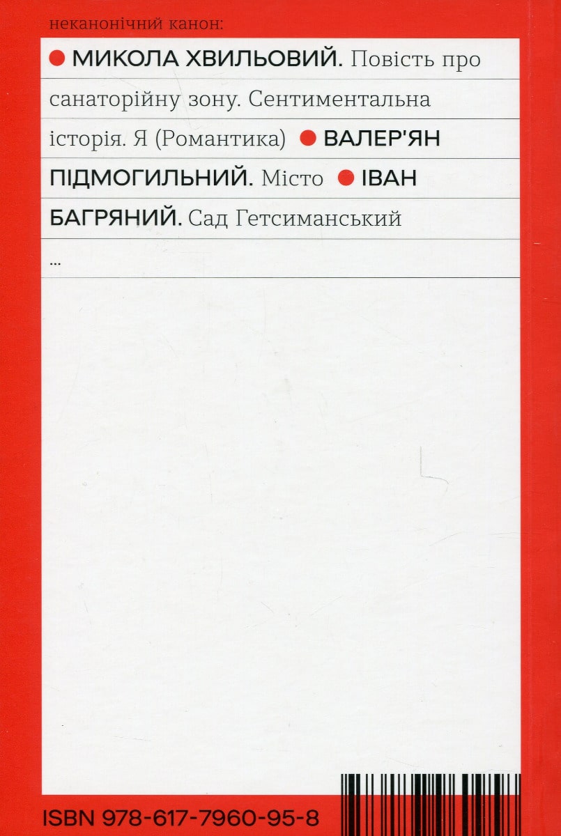 Книга Сад Гетсиманський (Неканонічний канон) Іван Багряний